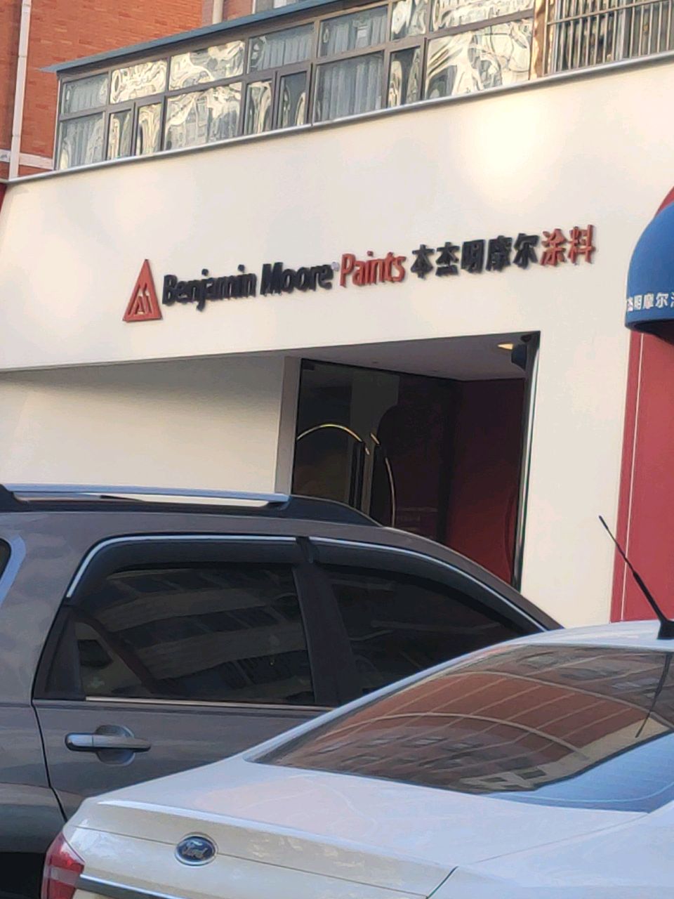 本杰明摩尔(驻马店市驿城店)