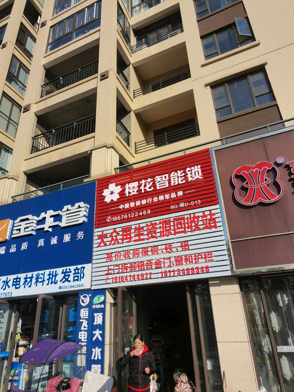 大众再生资源回收站