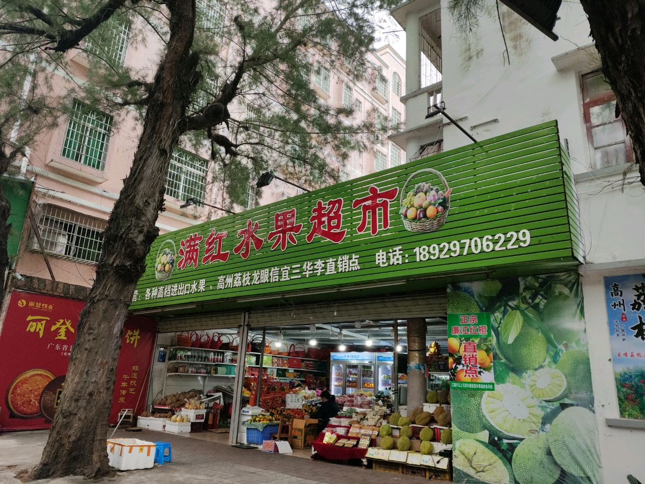 满红水果超市