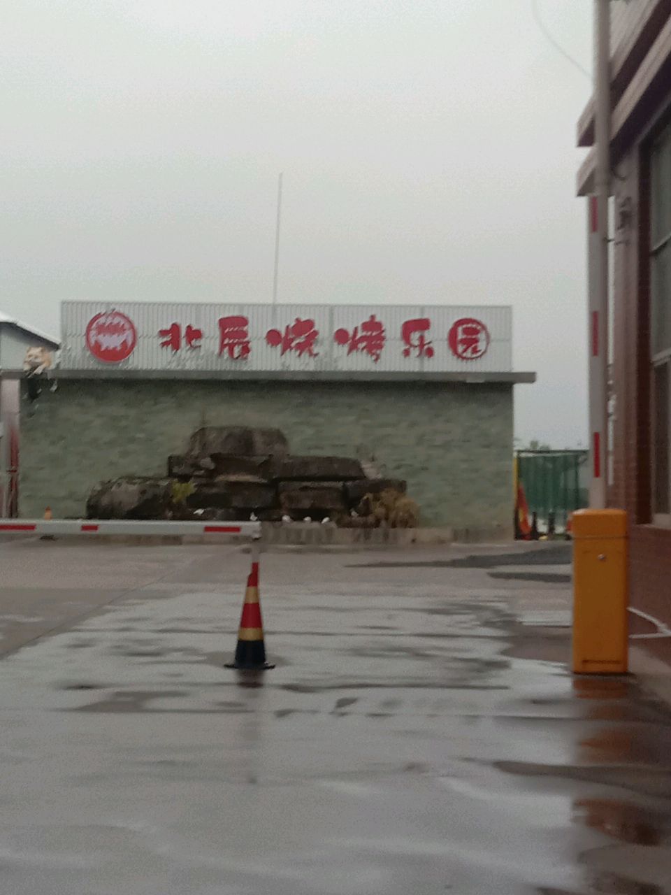 北辰烧烤乐园