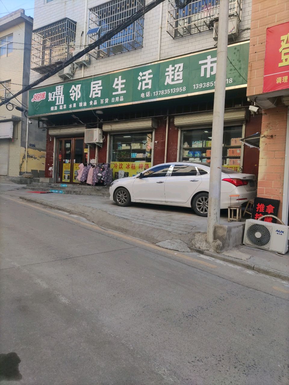 登封市好邻居生活超市(日昣街店)