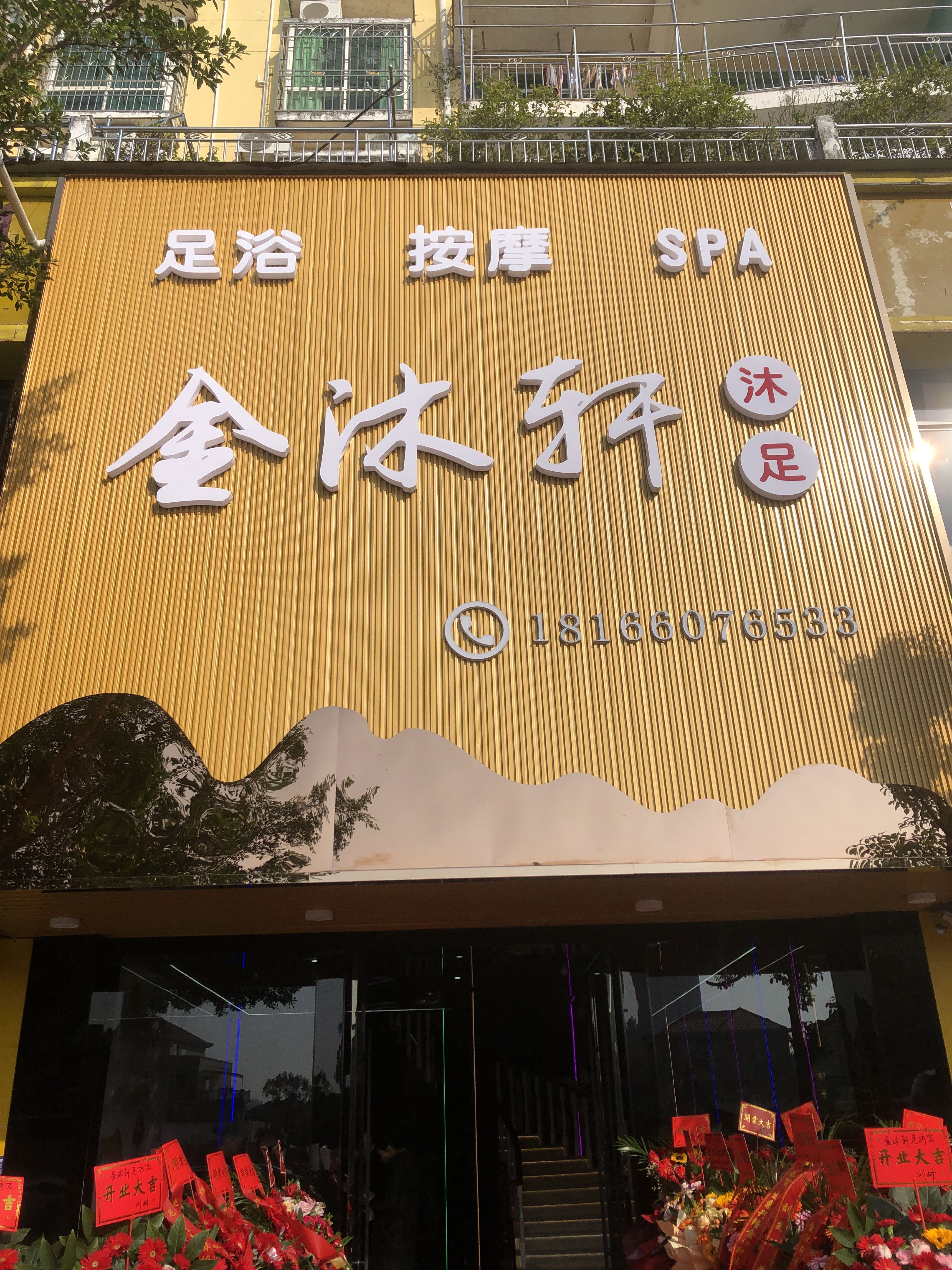 金沐轩沐足(汇景新城店)