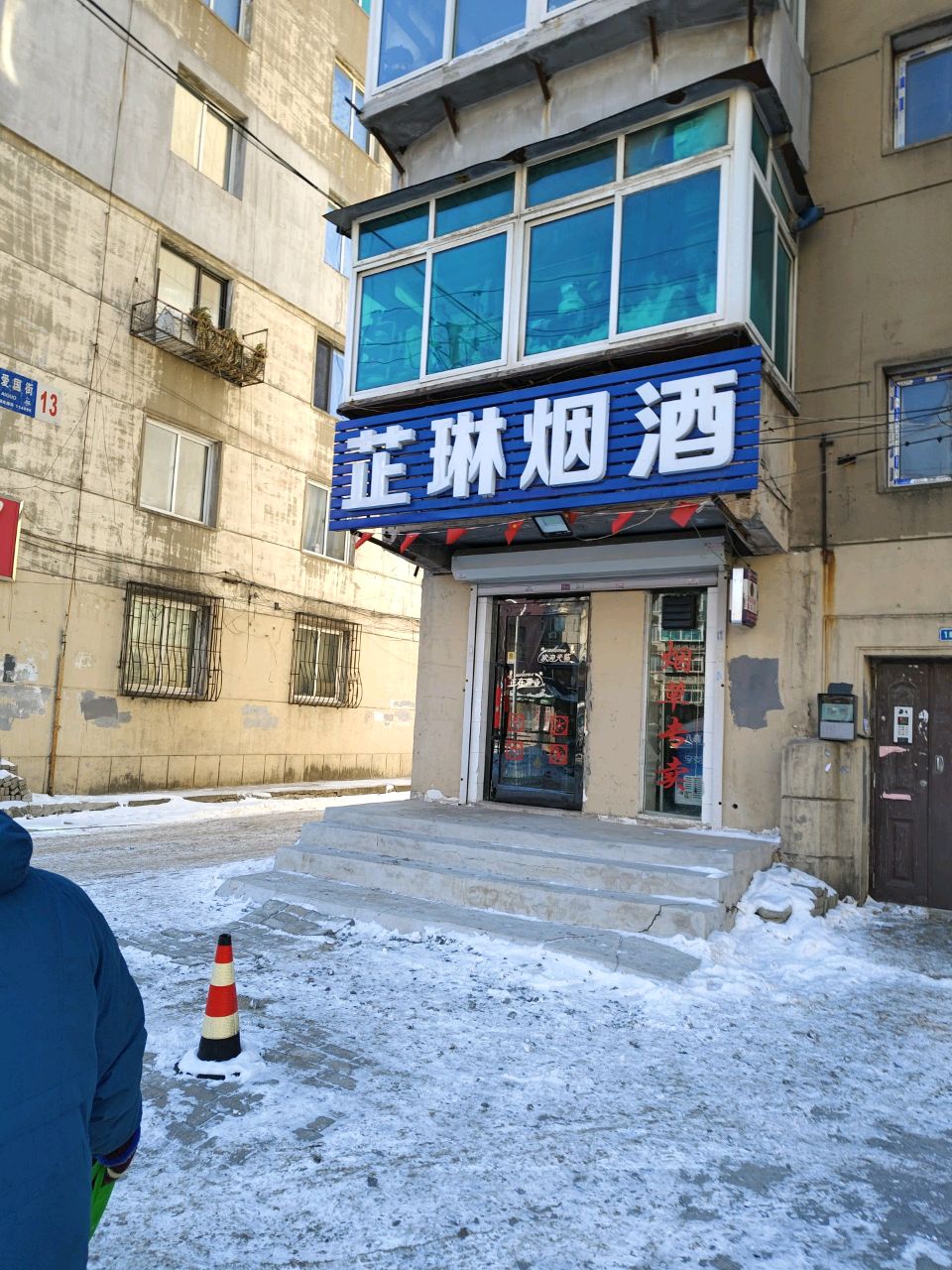 芷琳烟酒
