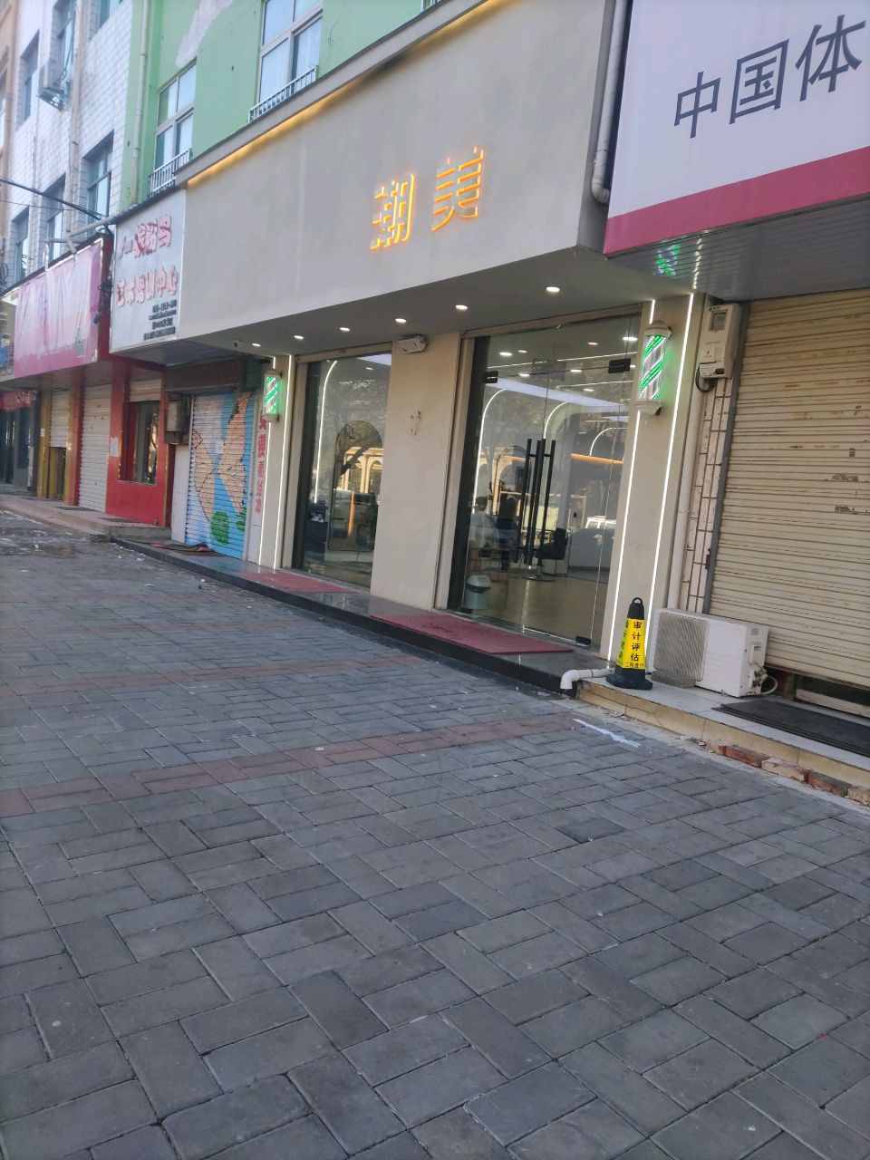 登封市潮美形象设计店