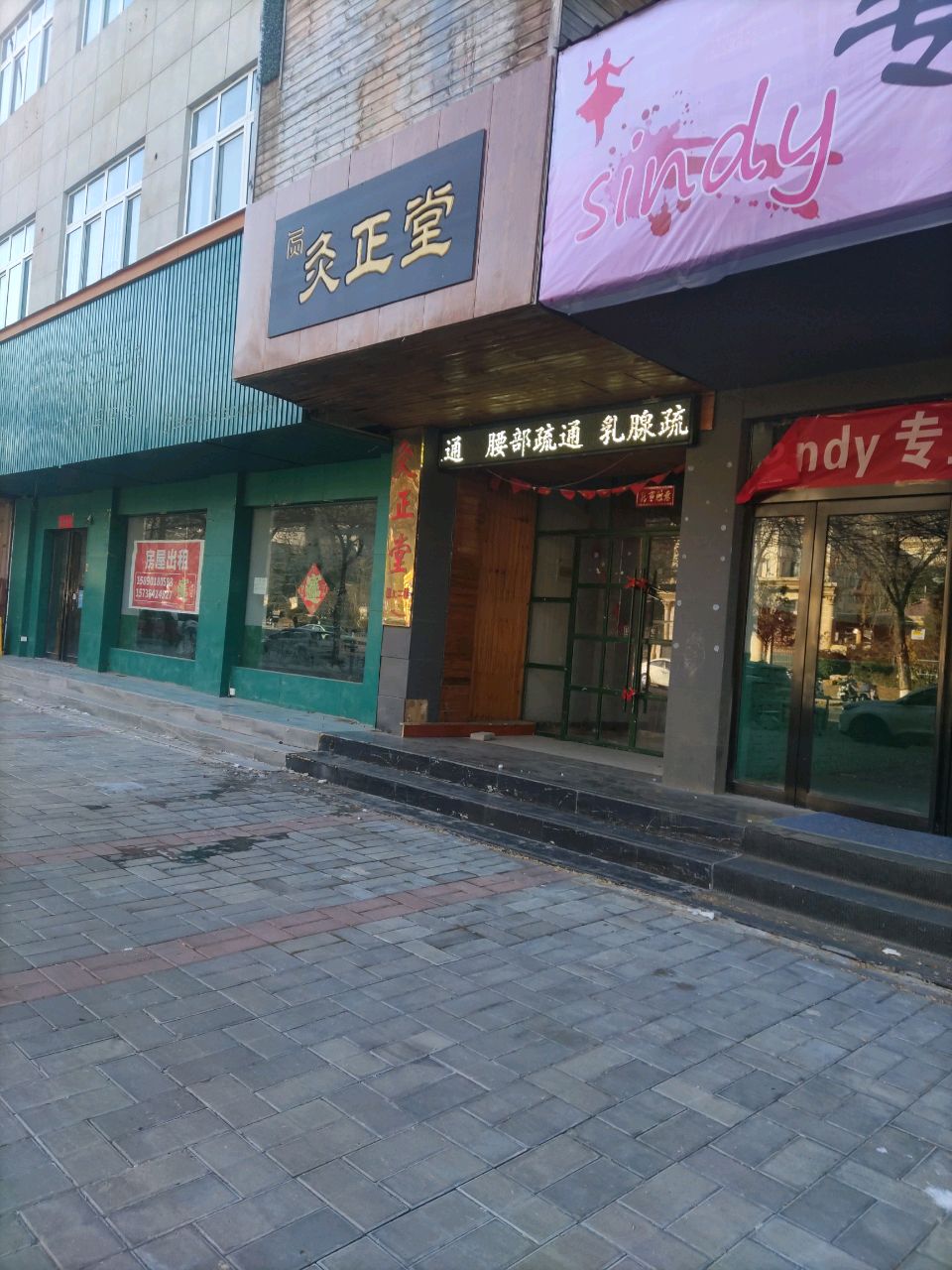 登封市灸正堂(崇高路店)