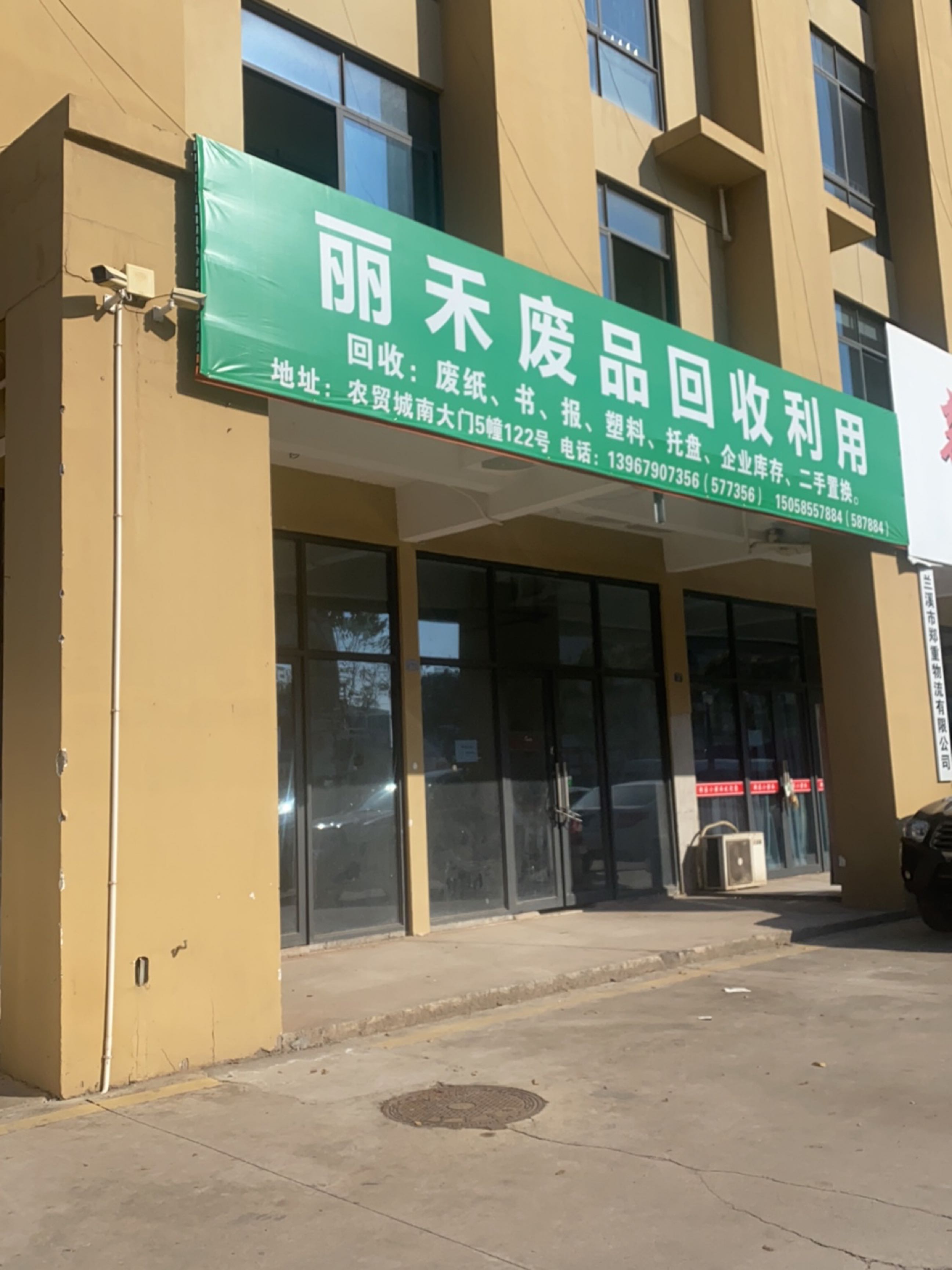 丽禾废品回收利用