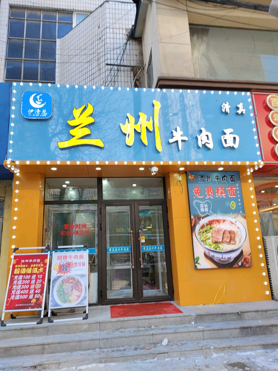 伊清龙清真兰州牛肉面(山南店)