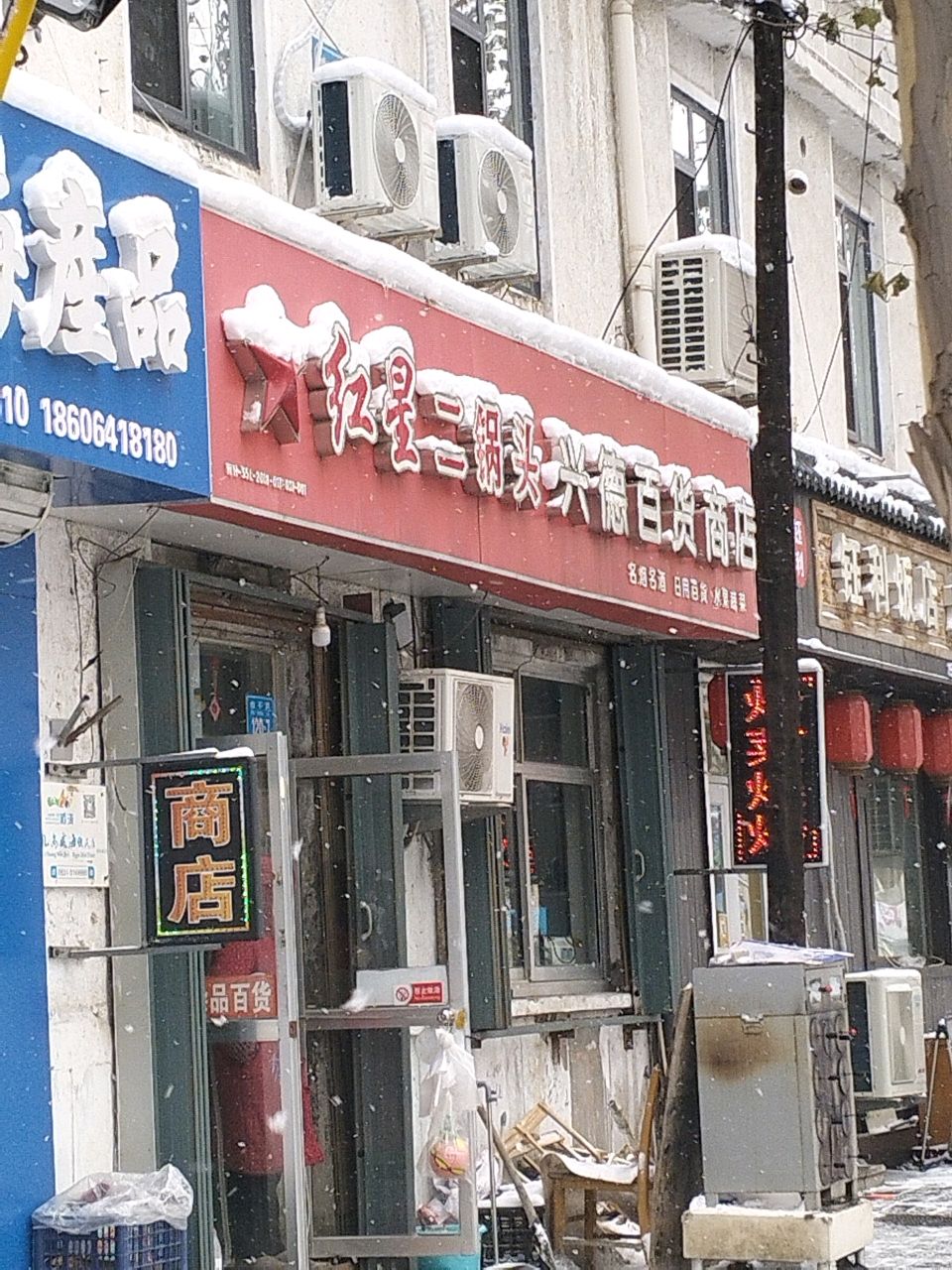 兴德百货商店