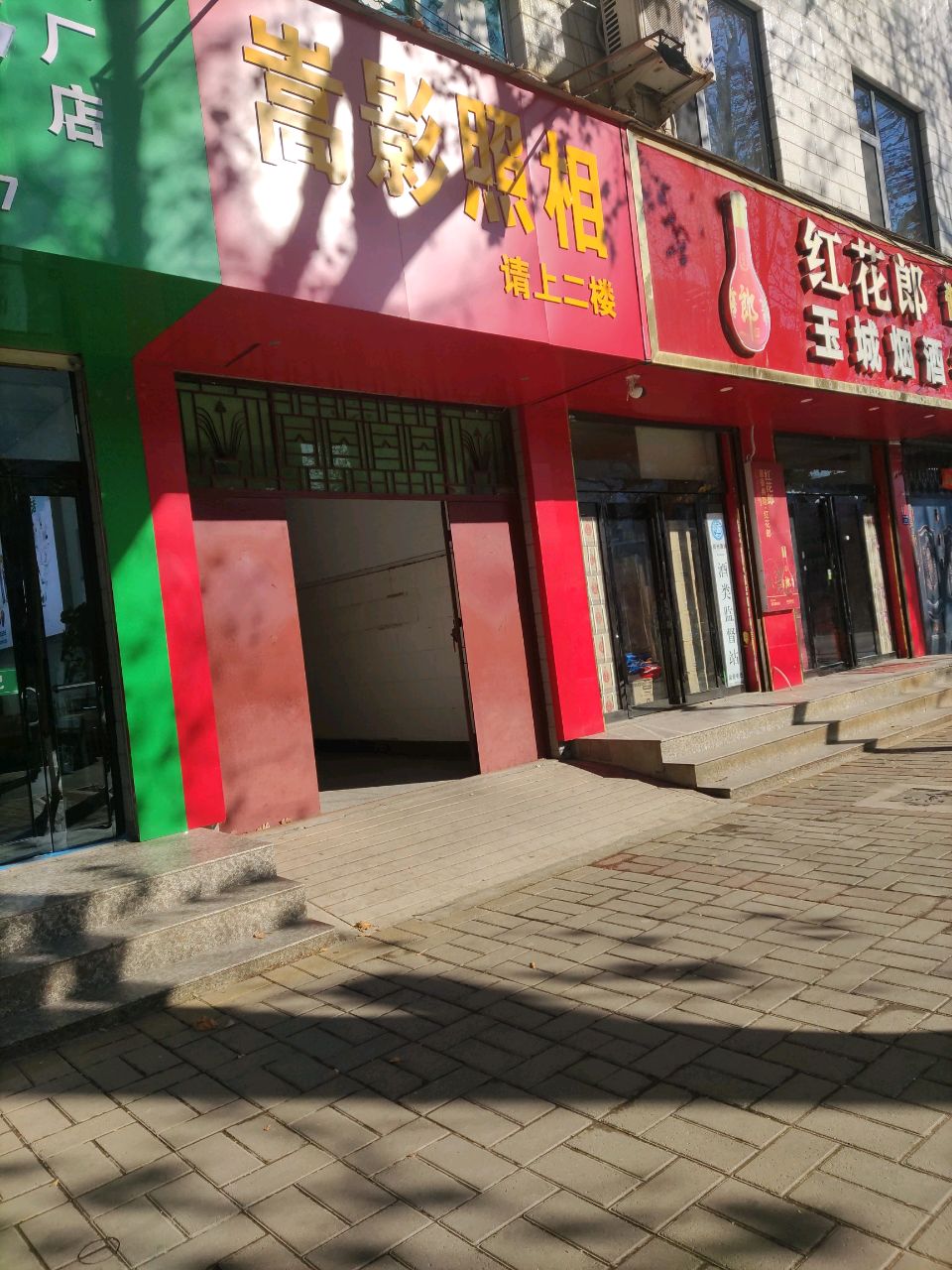 登封市玉城烟酒名店