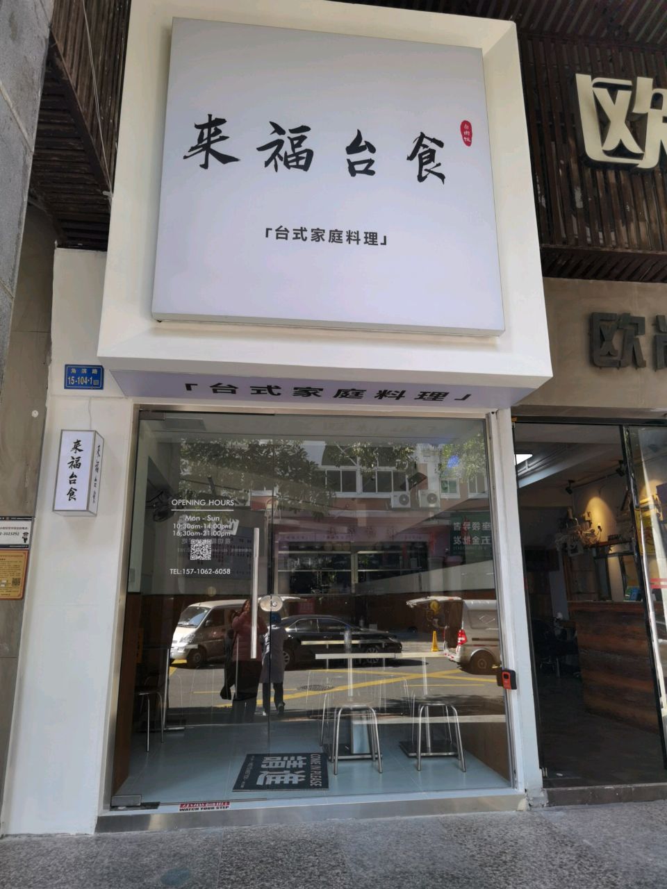 来福台食(源昌国际城店)
