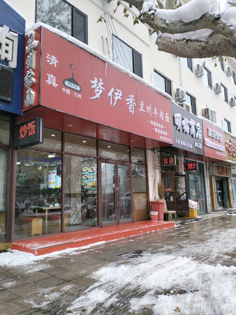 清真梦伊香兰州牛肉面
