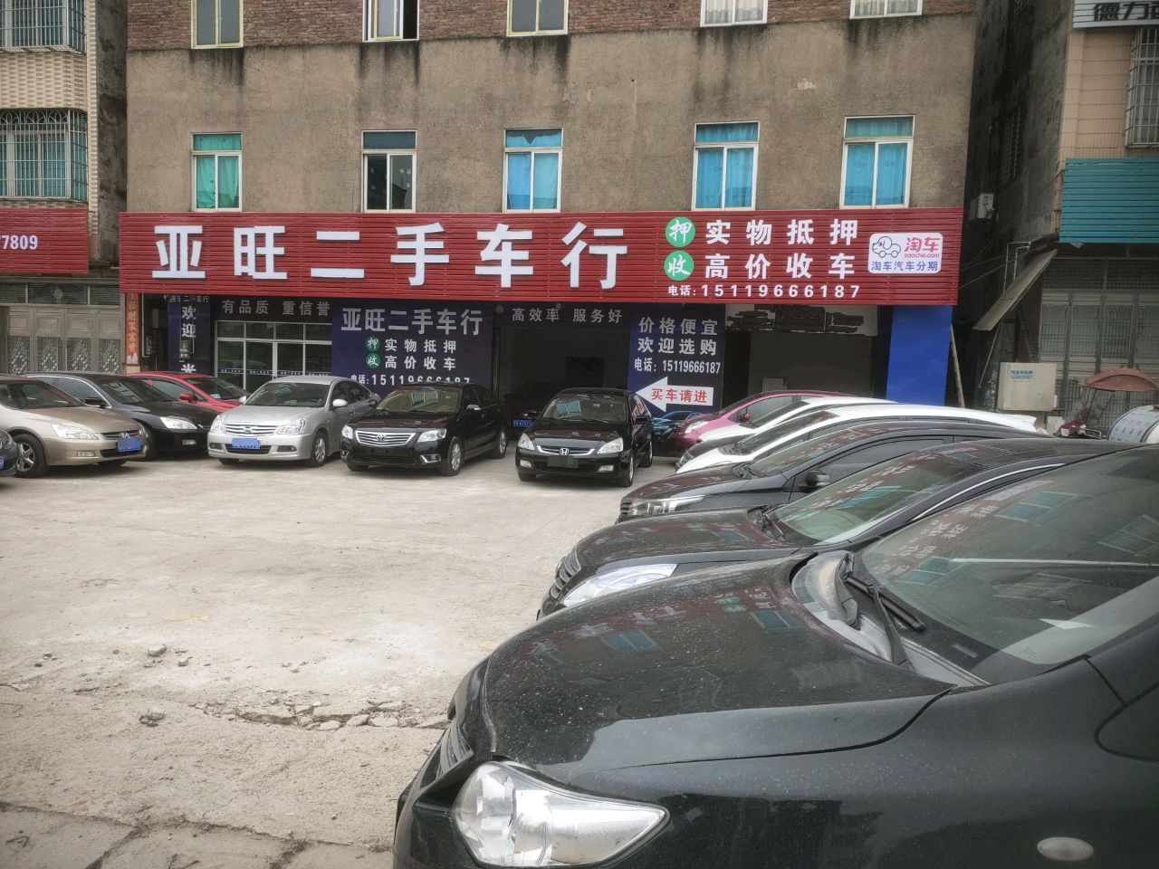 亚旺二手车行