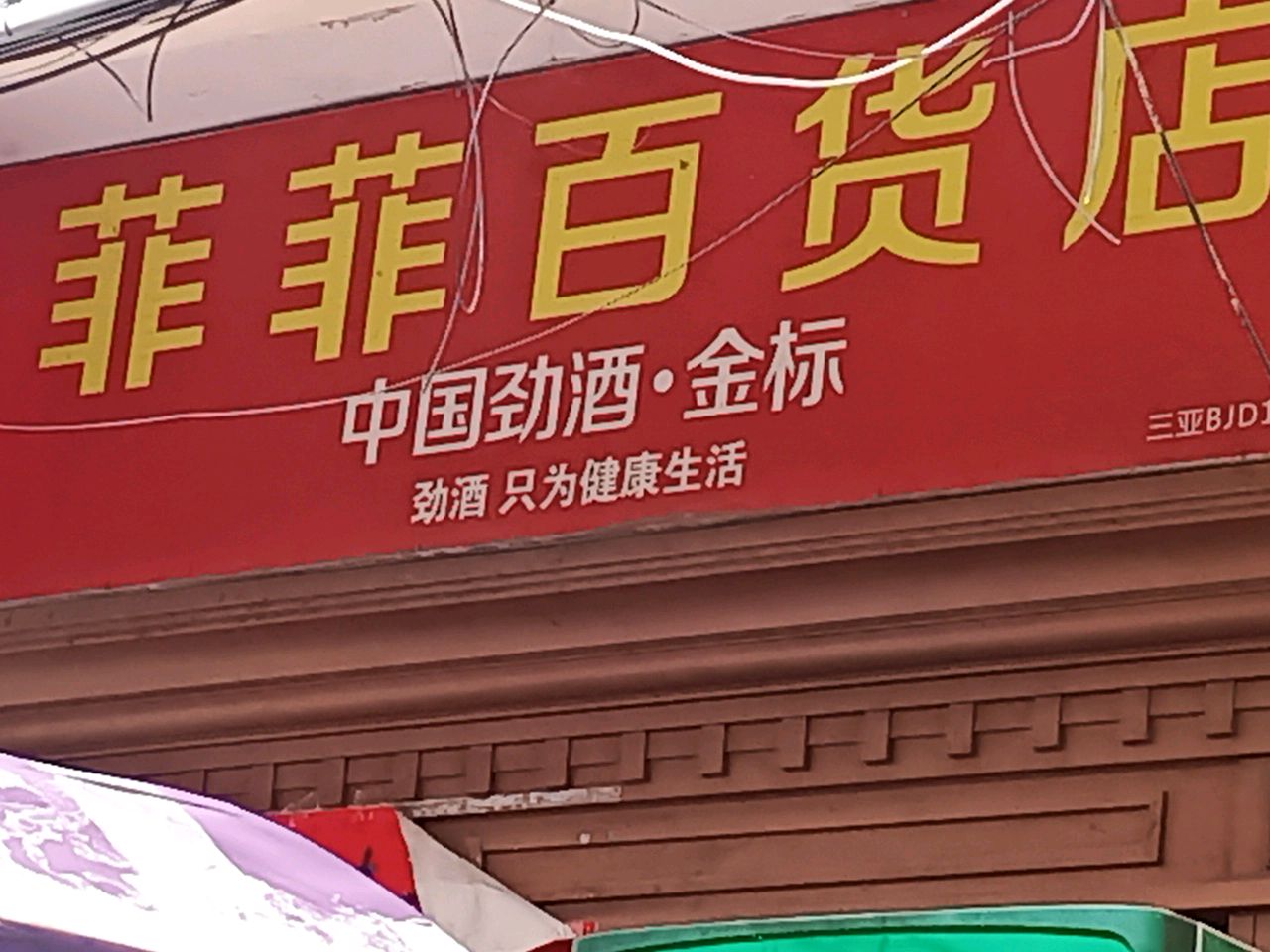 菲菲百货店
