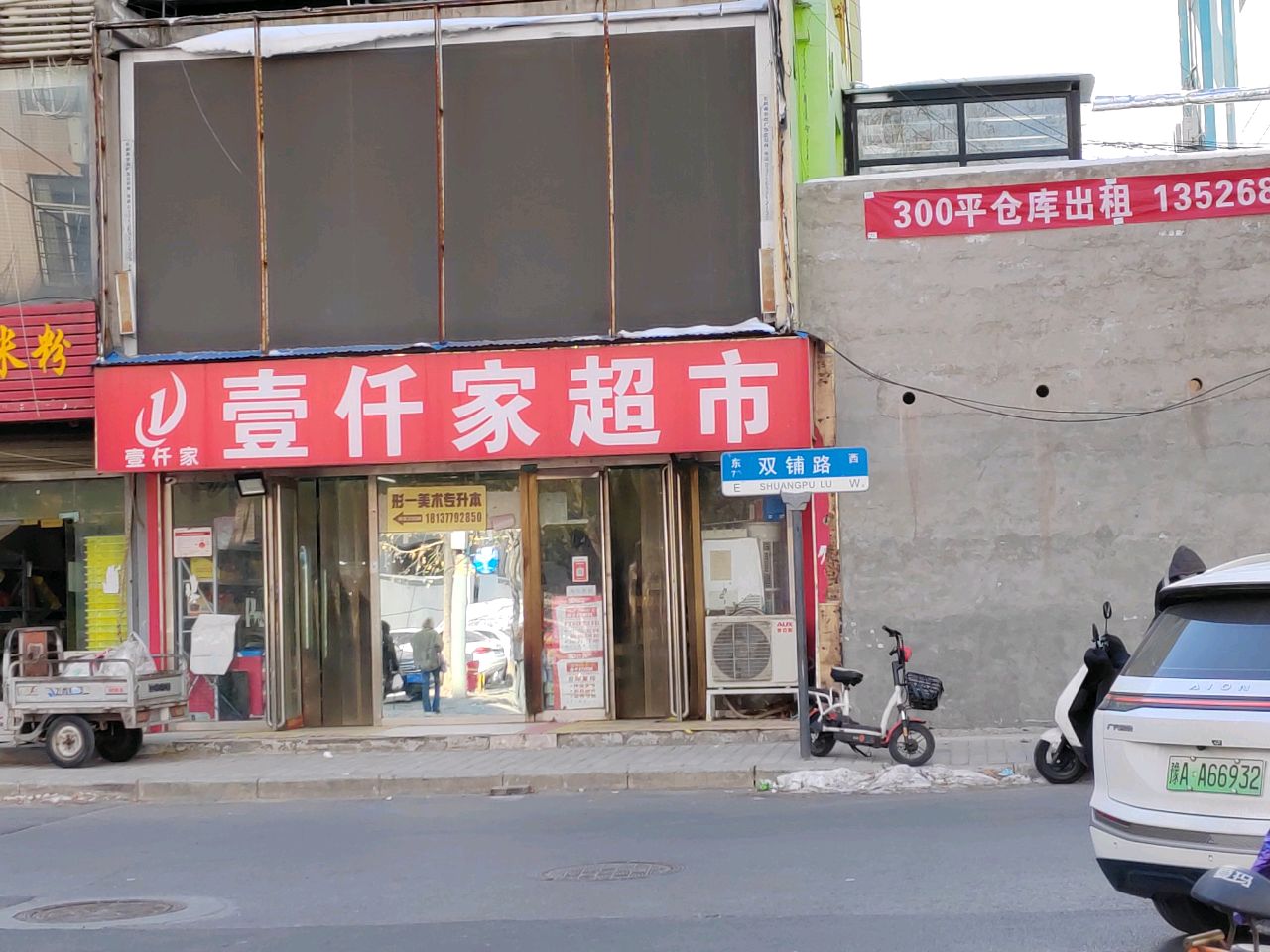 壹仟家超市(双铺路店)