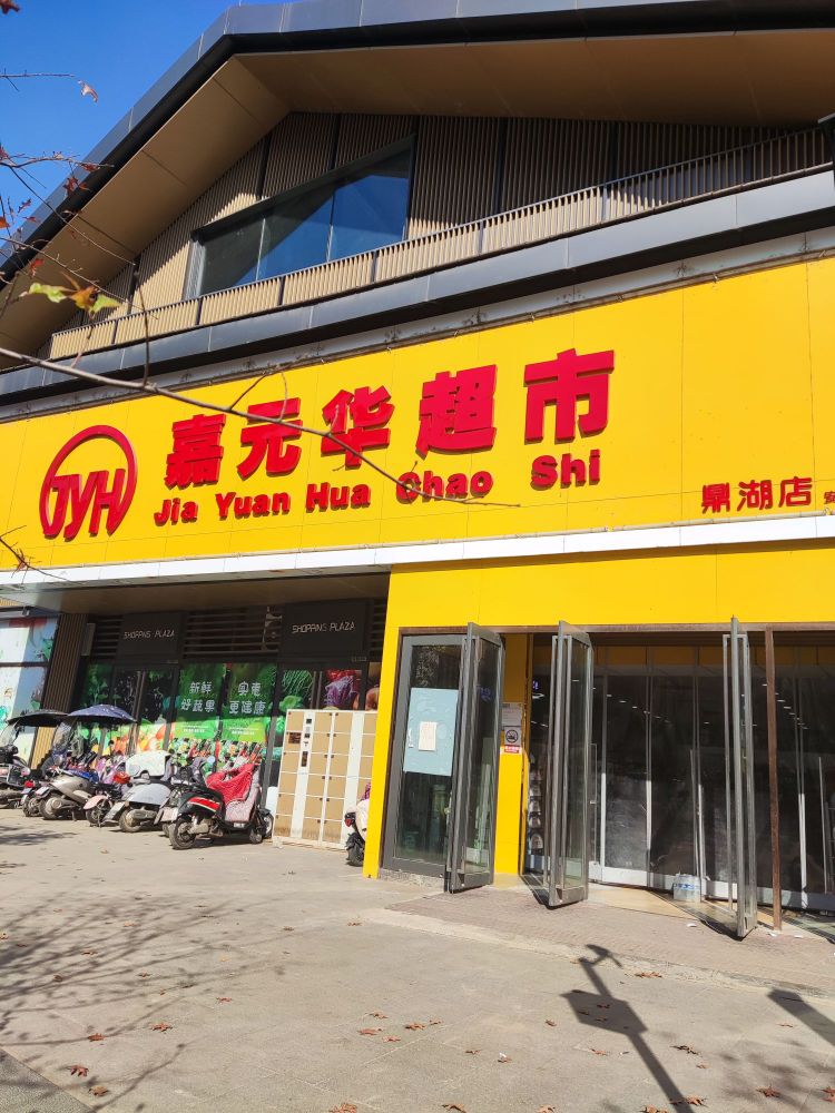 嘉元华超市(鼎湖店)