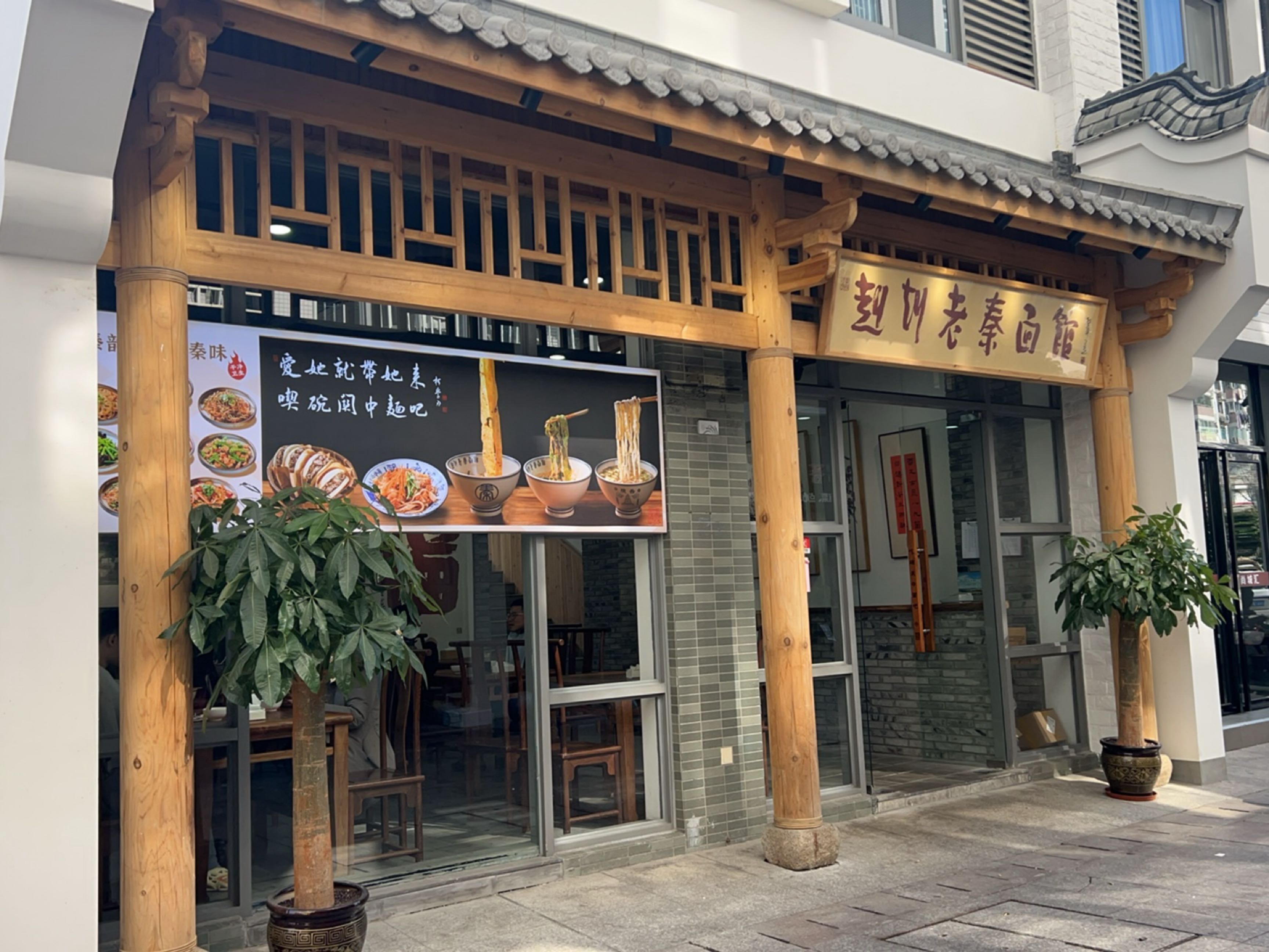 赳赳老秦面馆