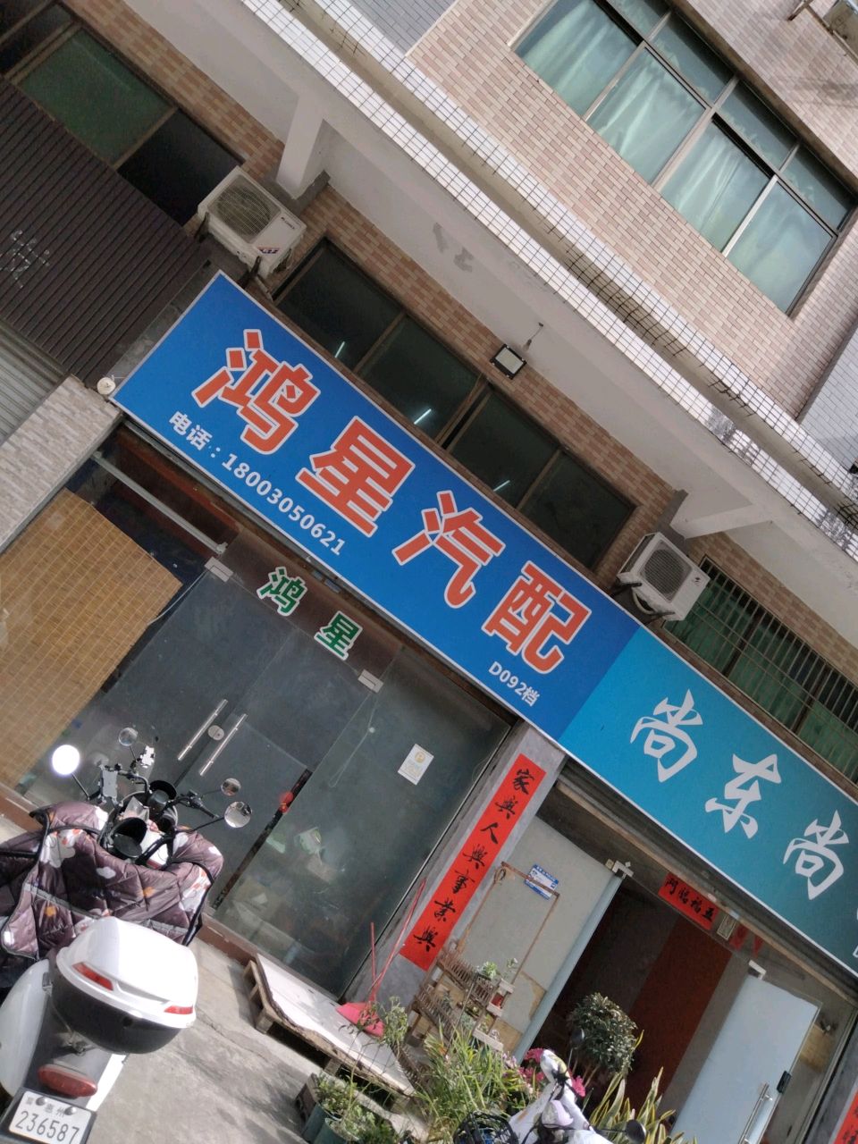 鸿星汽配
