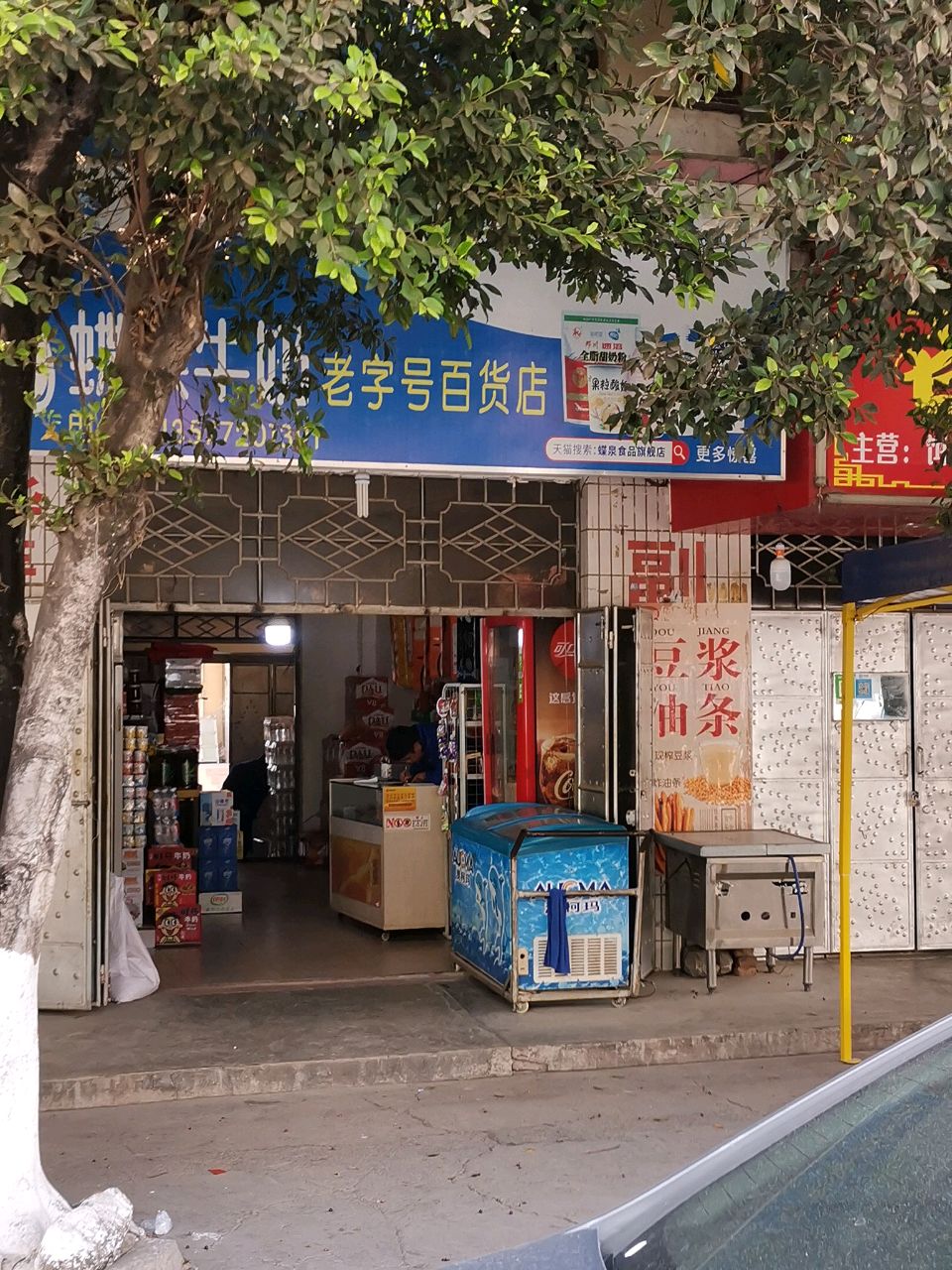 老字号百货店