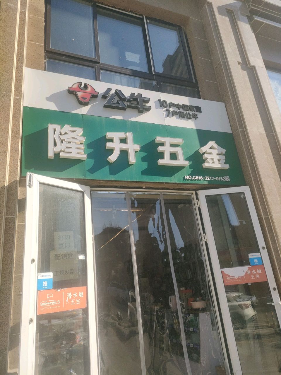 隆升五金店(配钥匙)