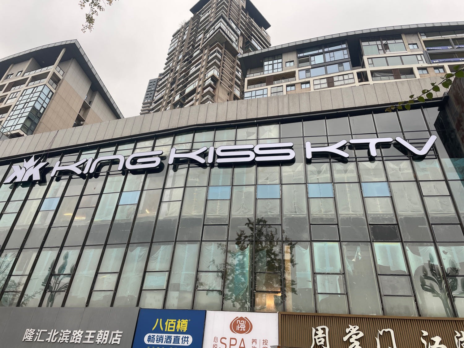 KING KISS KTV(北滨路店)