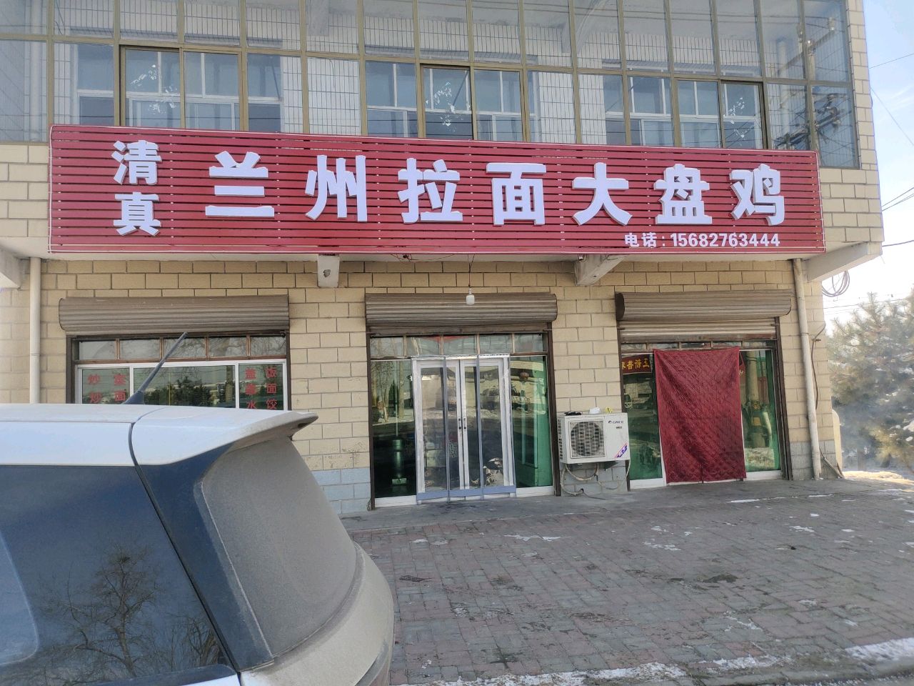 清真兰州拉面大盘鸡