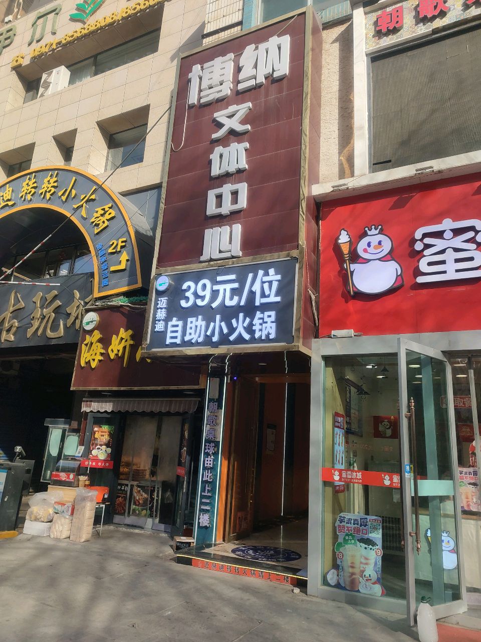 迈赫迪转转小火锅(大众街店)