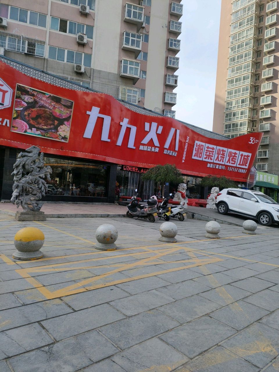 九九火八湘菜烧烤成