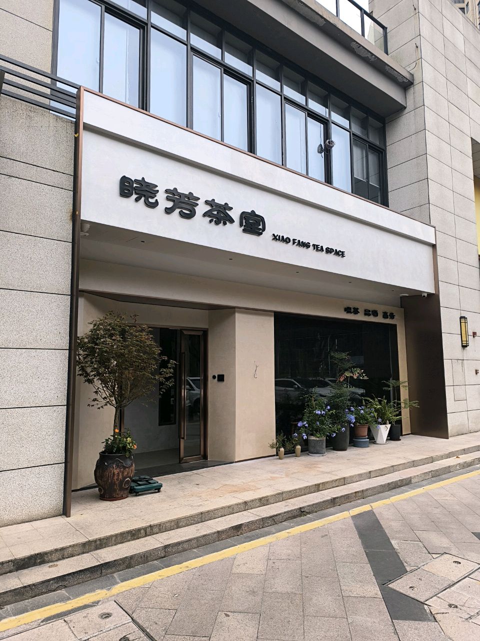晓芳茶室(福康花园店)
