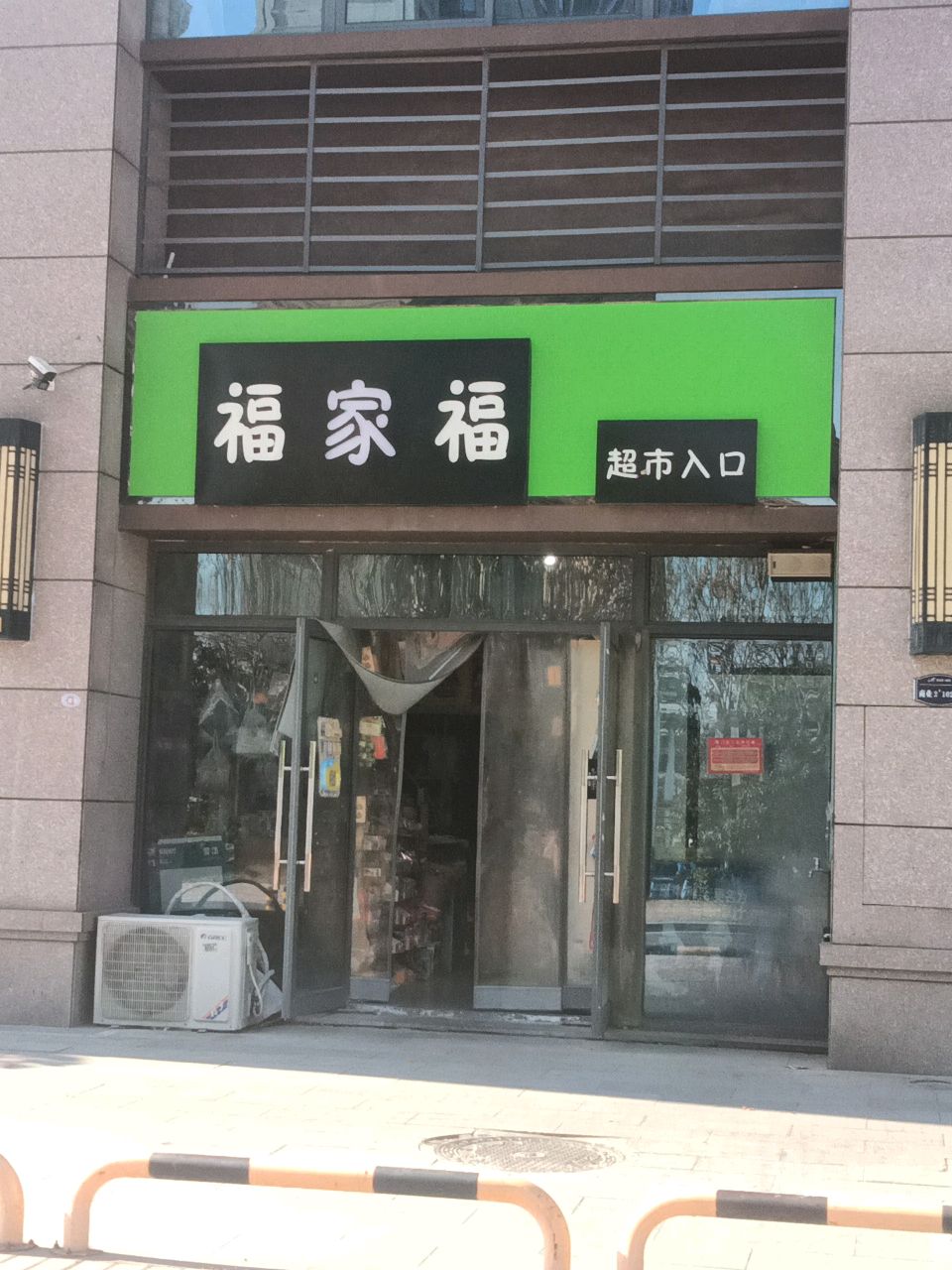 亳州市经开区福家福超市