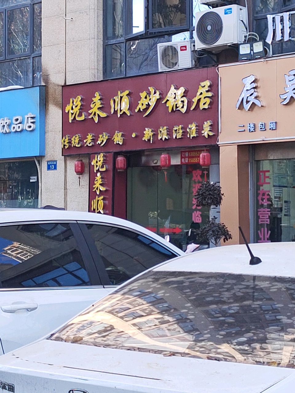 悦来顺砂锅武居(绿地·仕府名郡店)