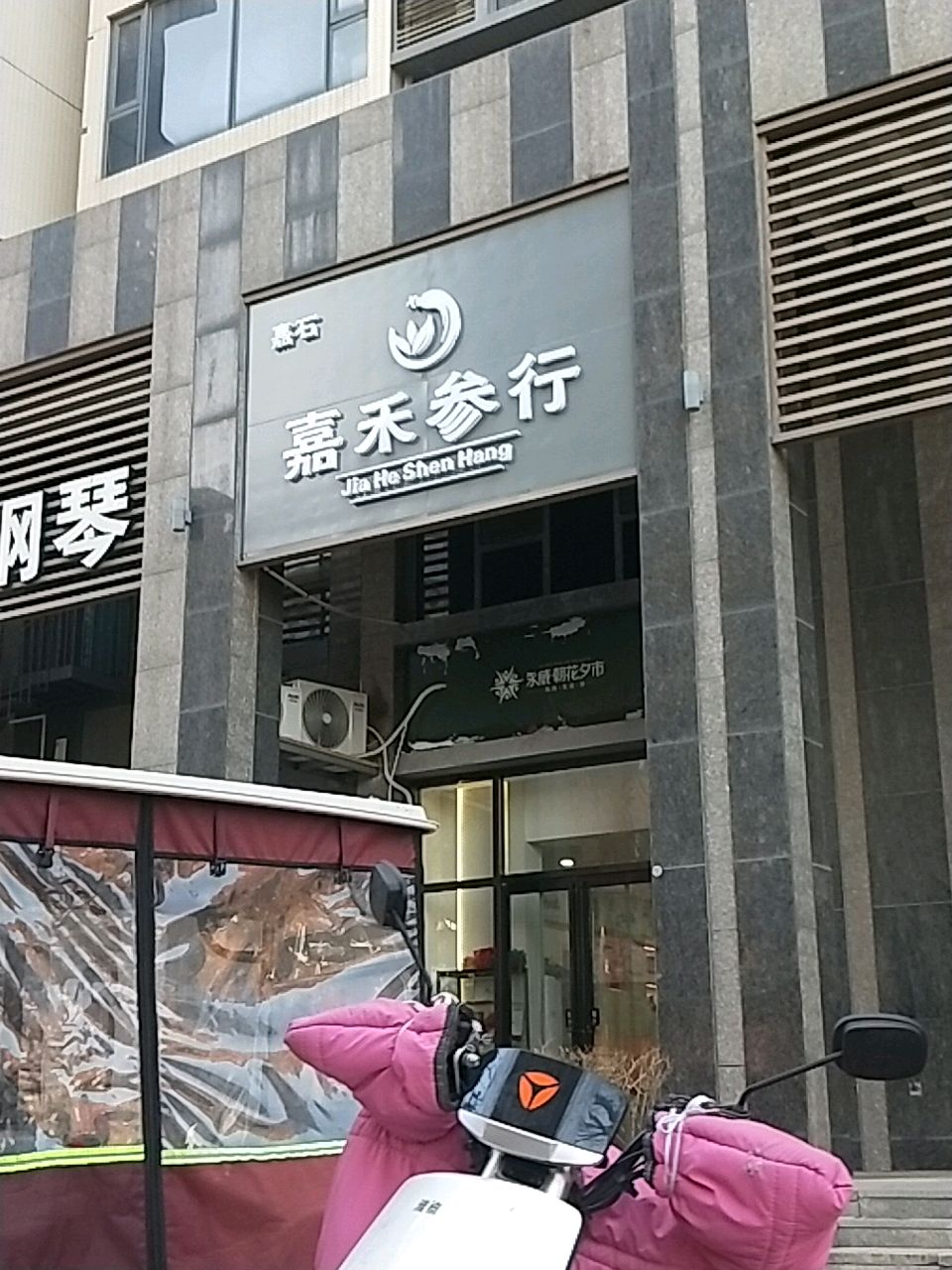 新密市嘉禾参行