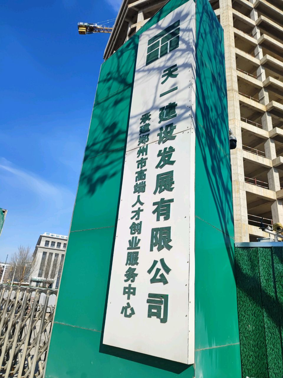 天一建设发展有限公司