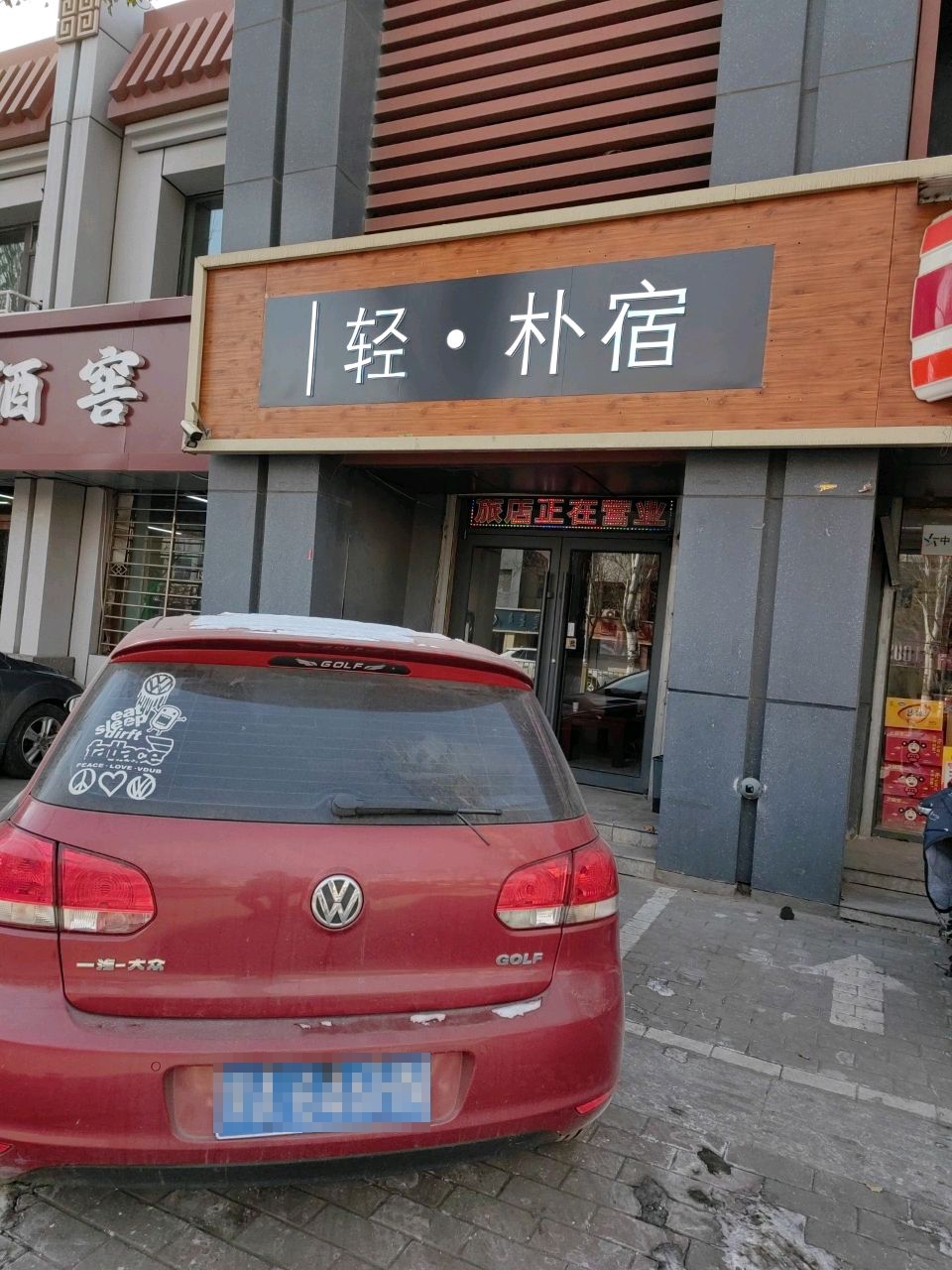 轻·扑宿