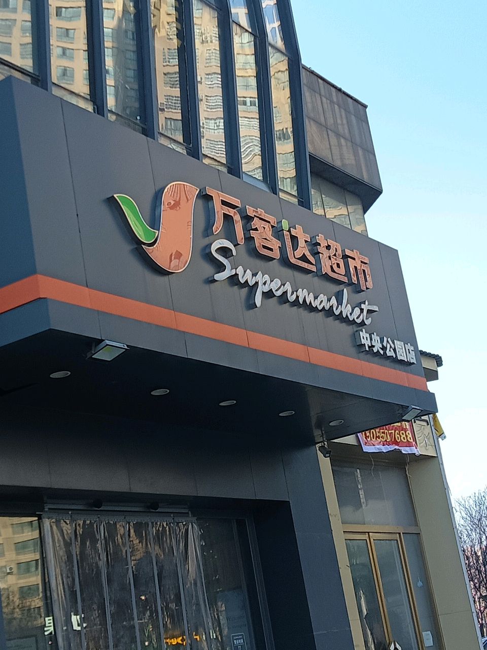 万客达超市(中央公园店)