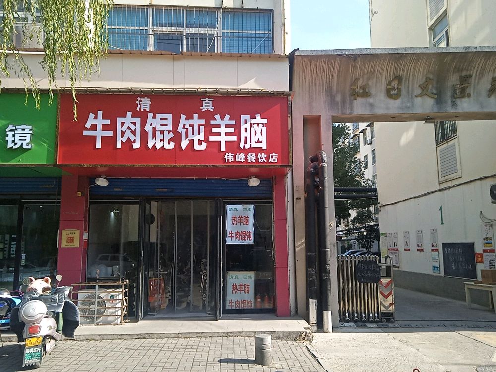 清真牛肉馄饨羊脑