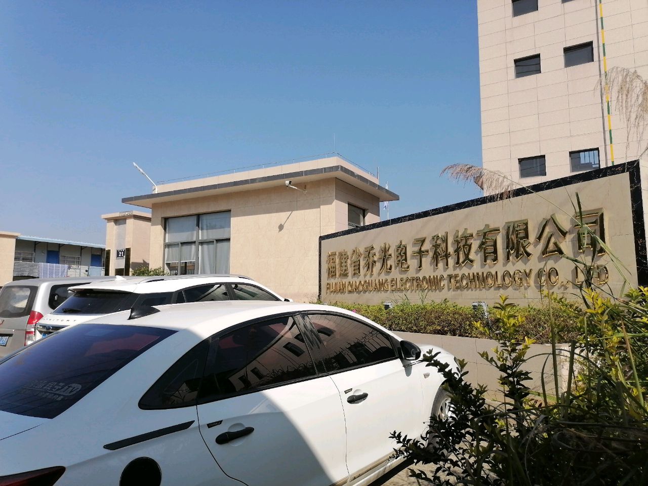 福建省乔光电子科技有限公司