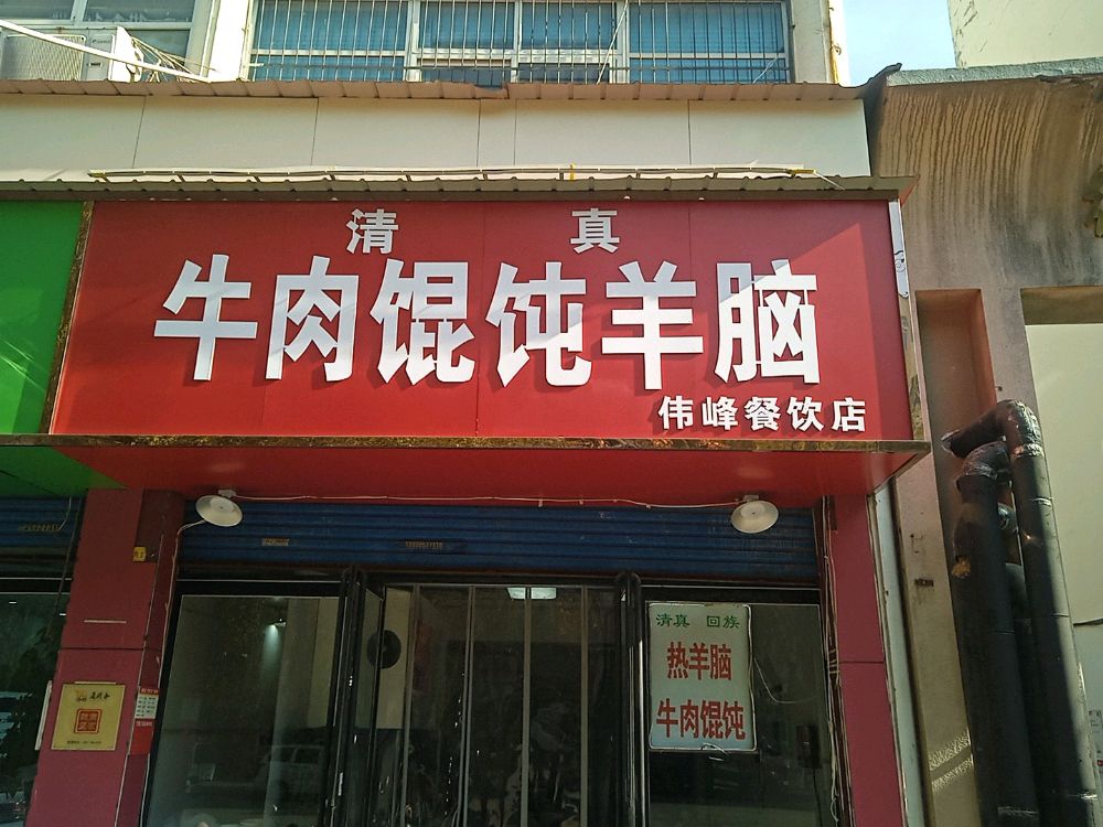 清真牛肉馄饨羊脑