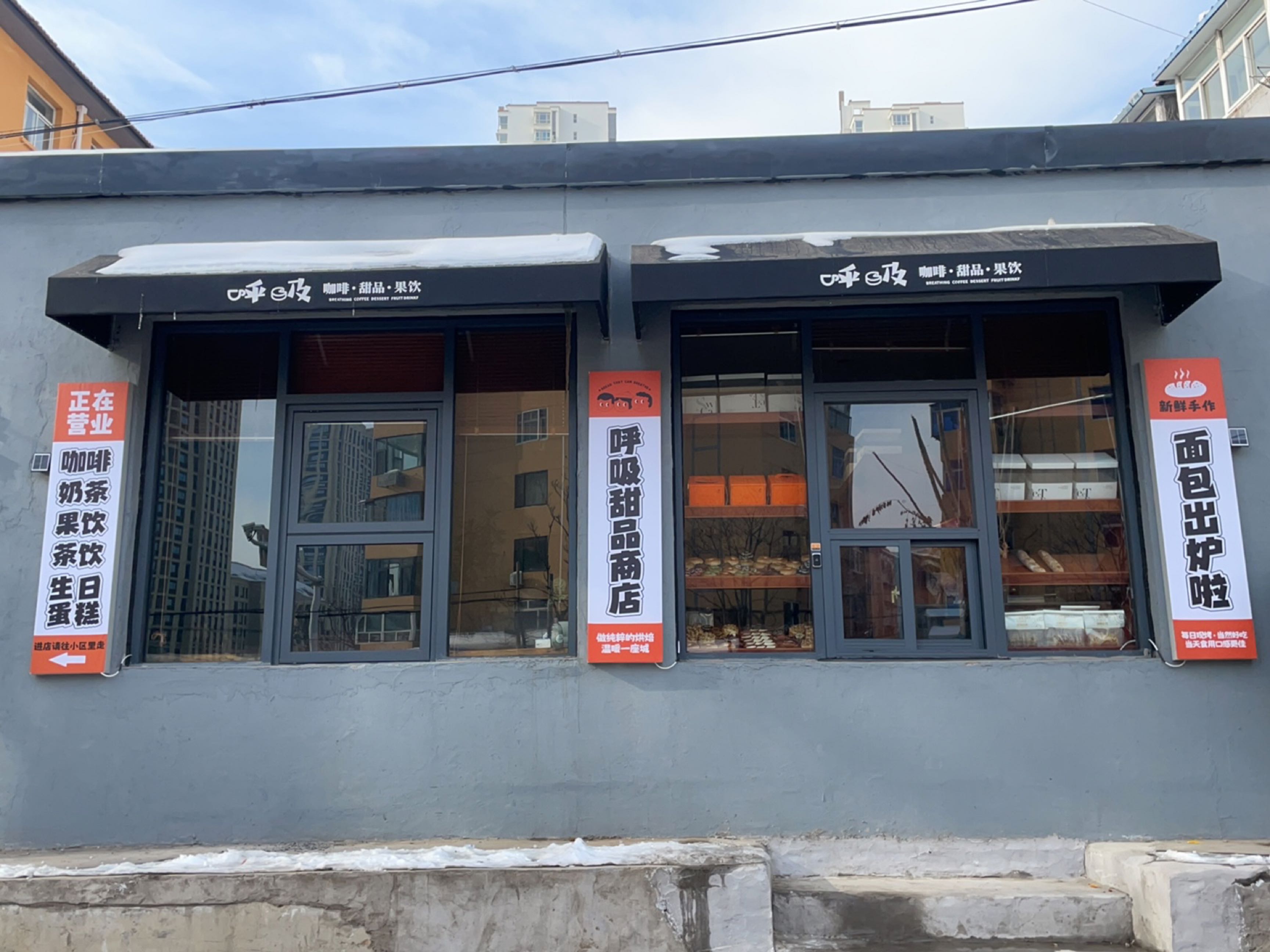 呼吸咖啡甜品店