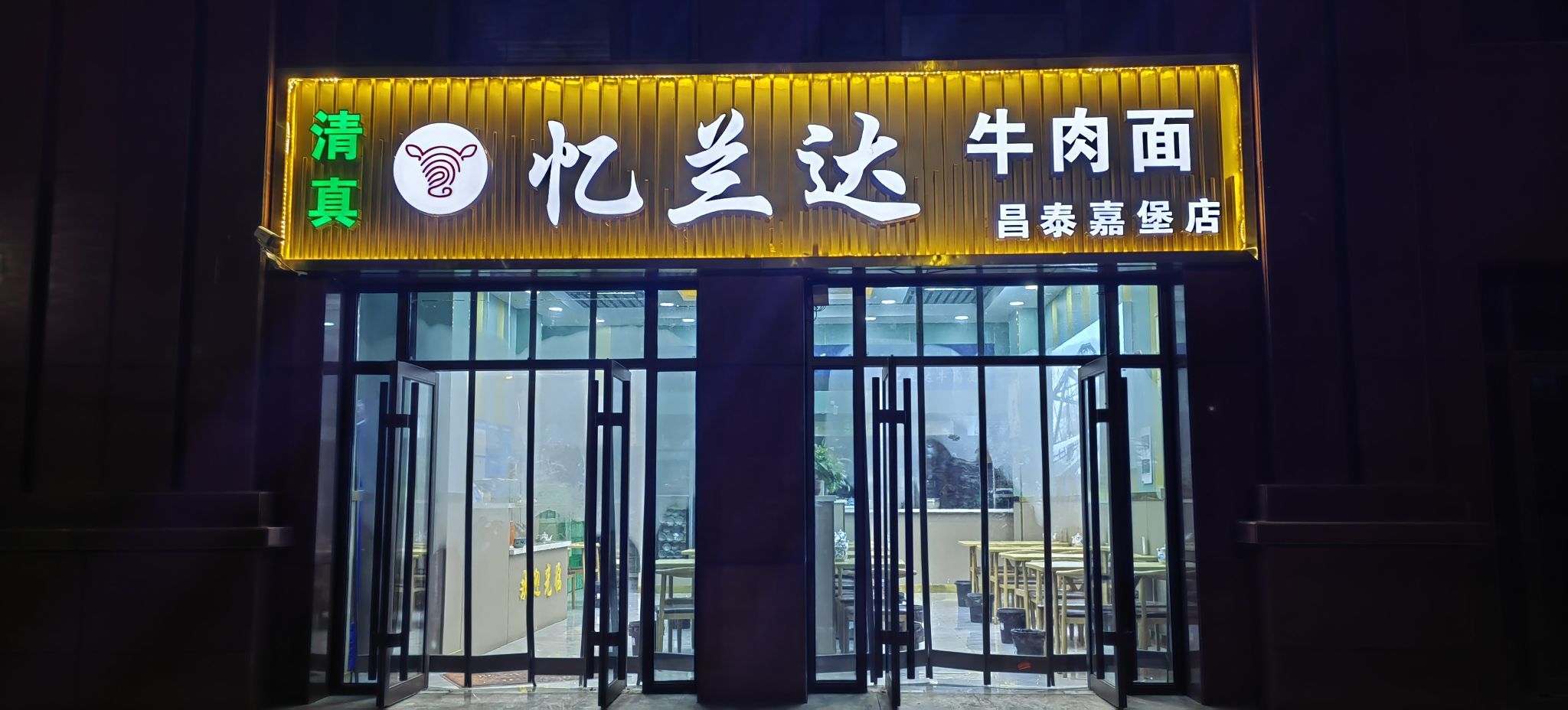 忆兰达牛肉面(昌泰嘉堡家园小区店)
