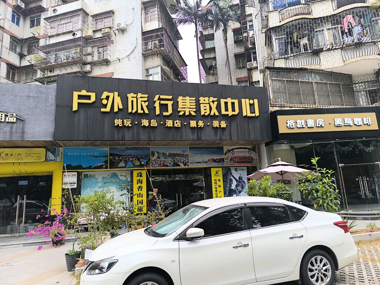 格创书房(竹苑店)