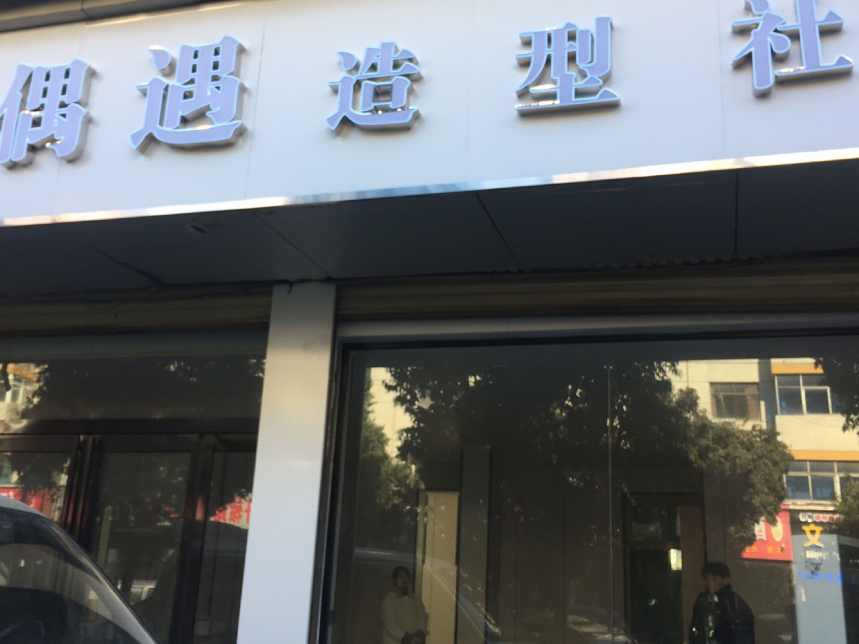 新郑市偶遇造型社(安居小区店)