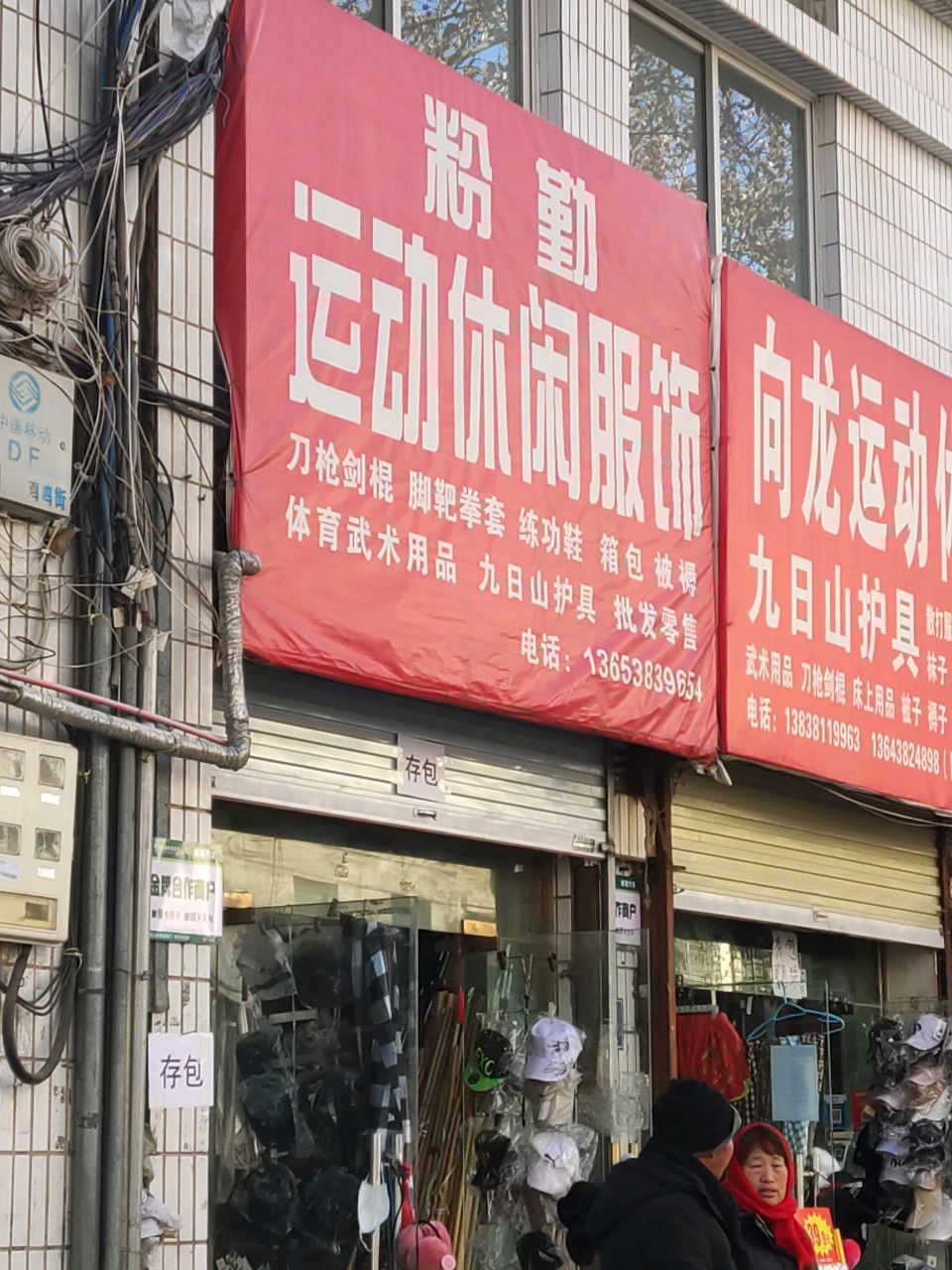 登封市粉勤运动休闲服饰