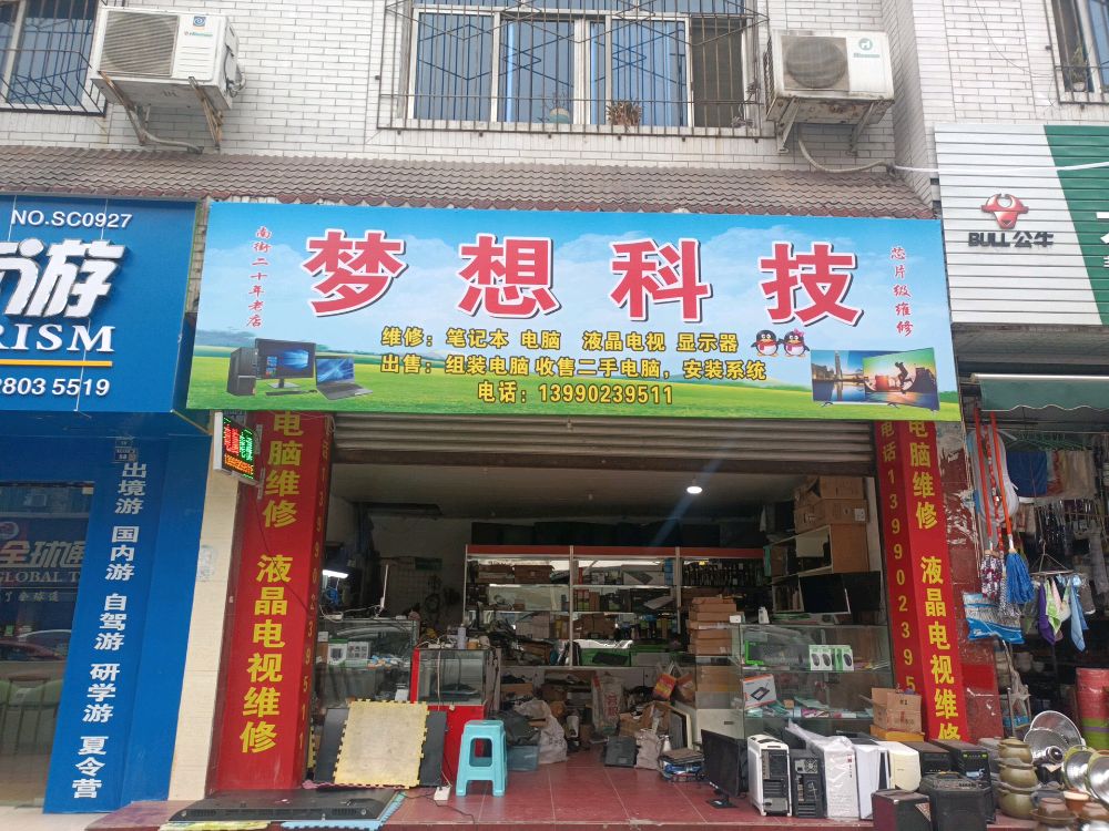 梦想科技
