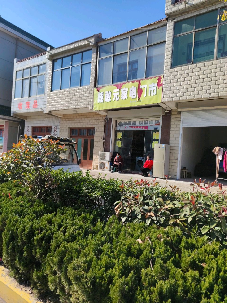 收废品