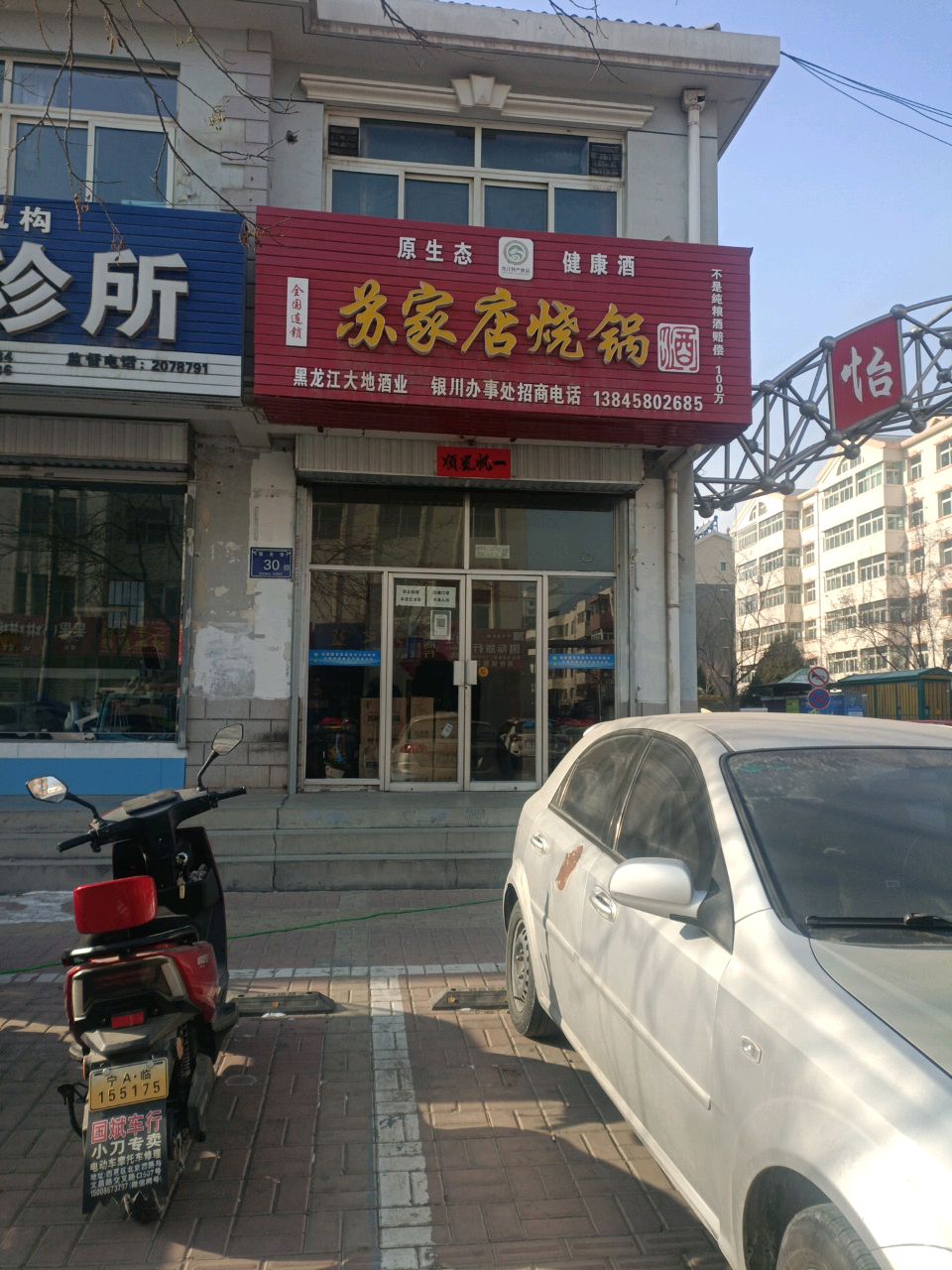 苏家店烧锅酒