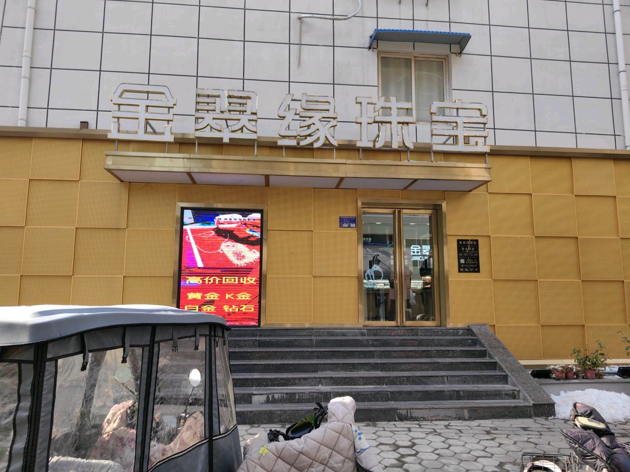 金翠缘珠宝(红旗区靖业花园店)