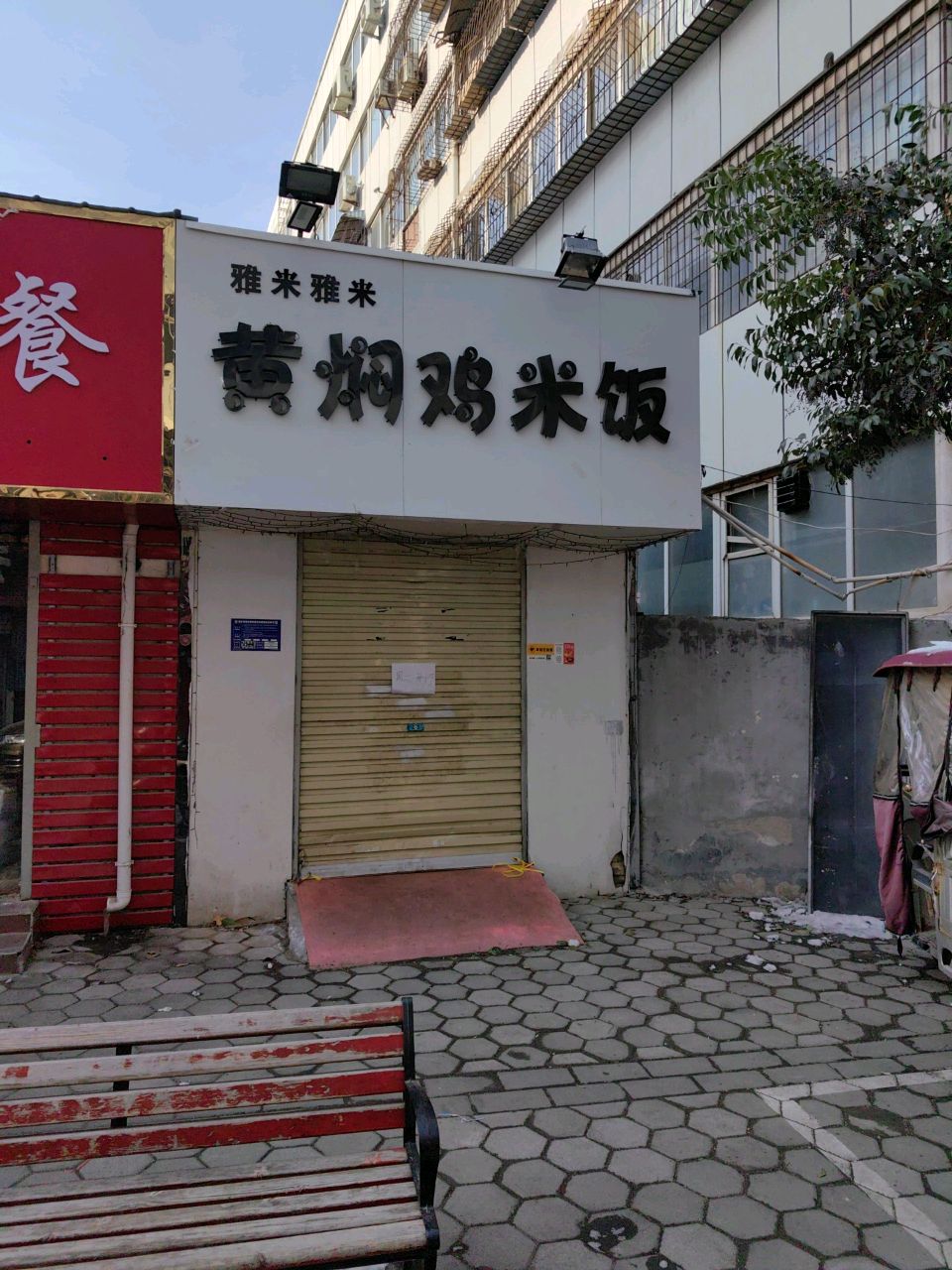 雅米雅米黄焖鸡米饭(西大街店)