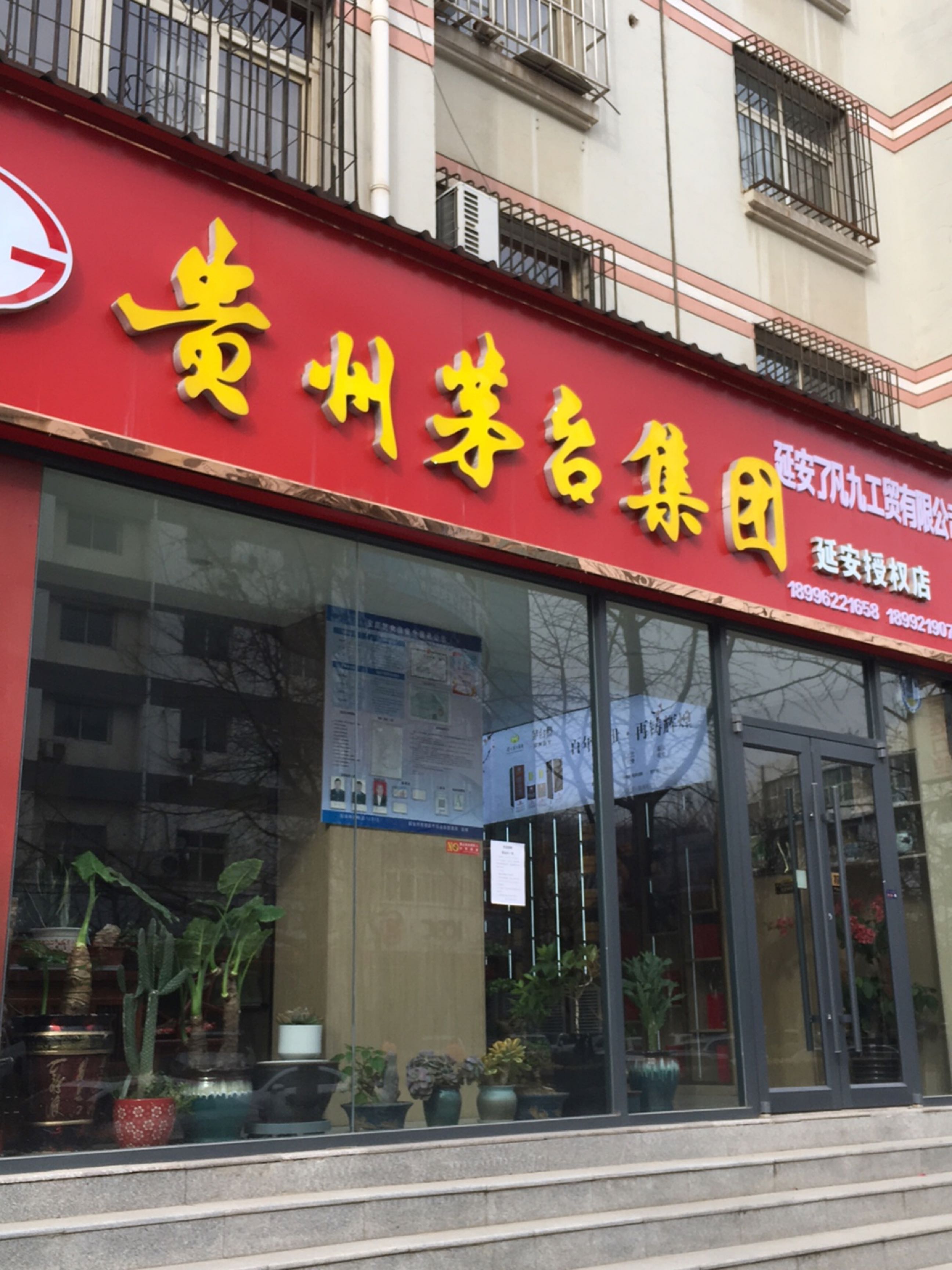 贵州茅台集团(新洲西街店)