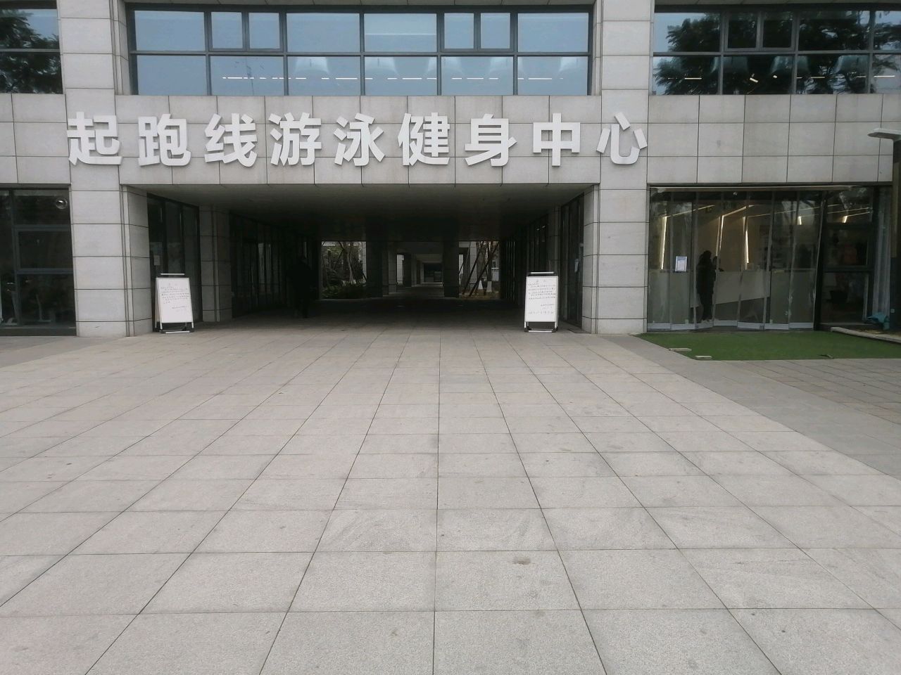 起跑线游泳健身中心