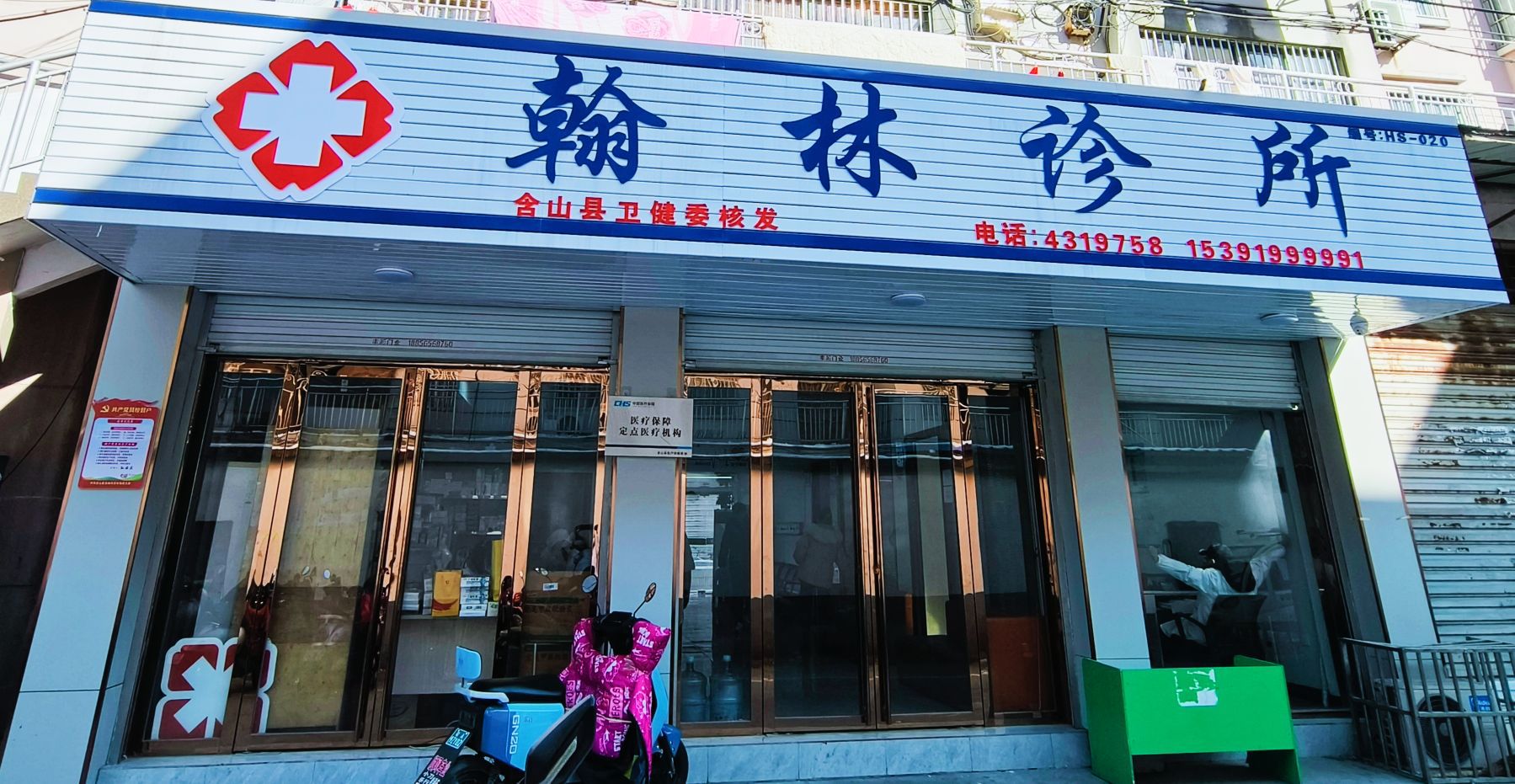 翰林诊所